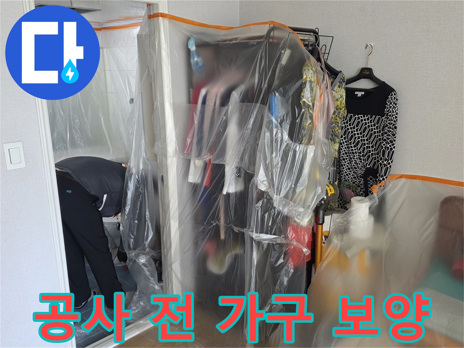 누수 공사 시작 전-거실 가구와 옷을 비닐로 보호하는 모습