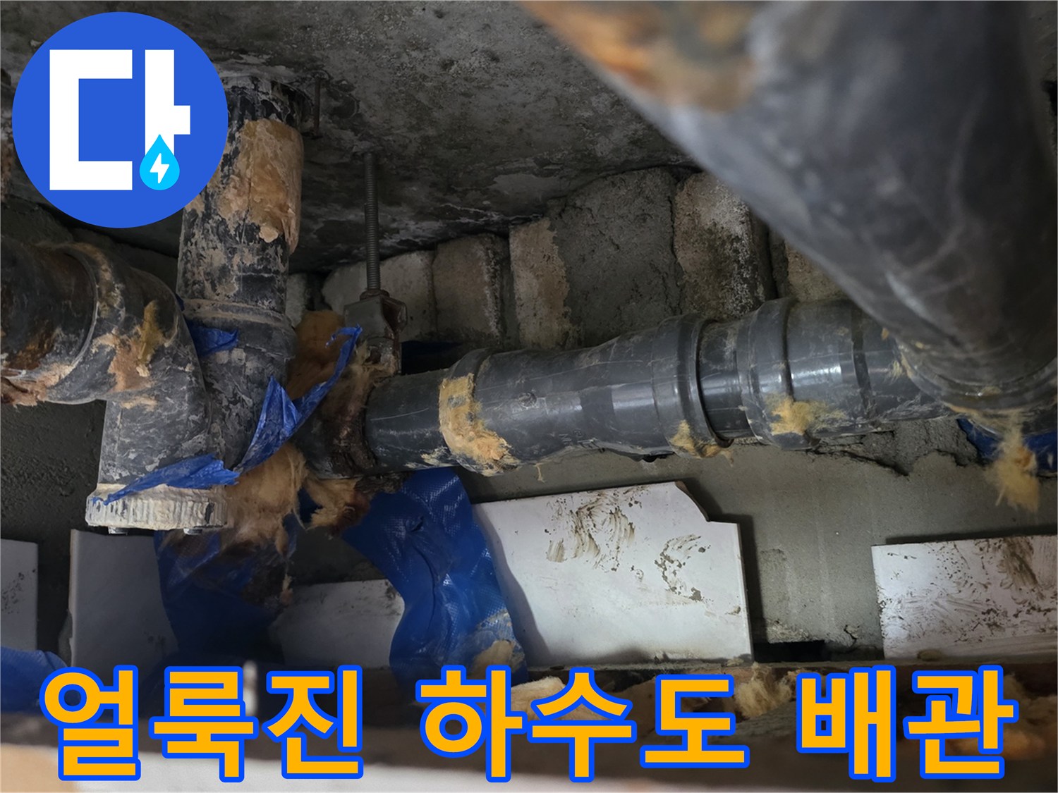 누수흔적이-남은-오염된-하수배관