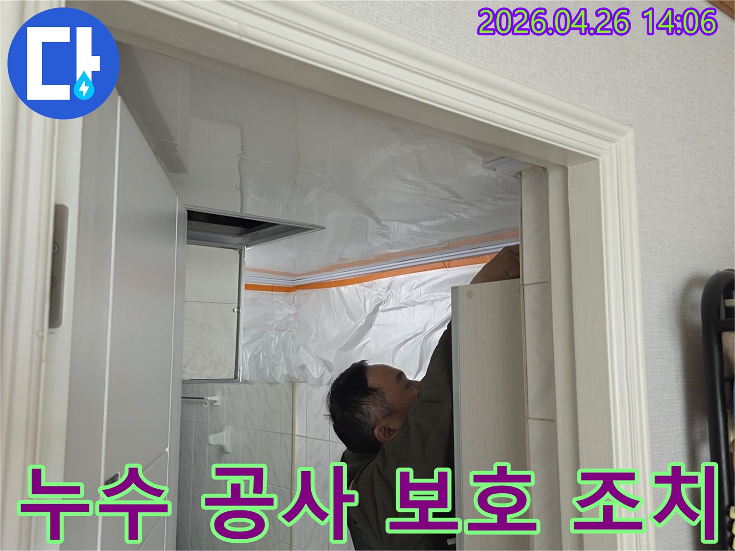 도봉구 누수 공사 현장-작업자가 주변을 비닐로 덮어 보호하는 필수적인 조치