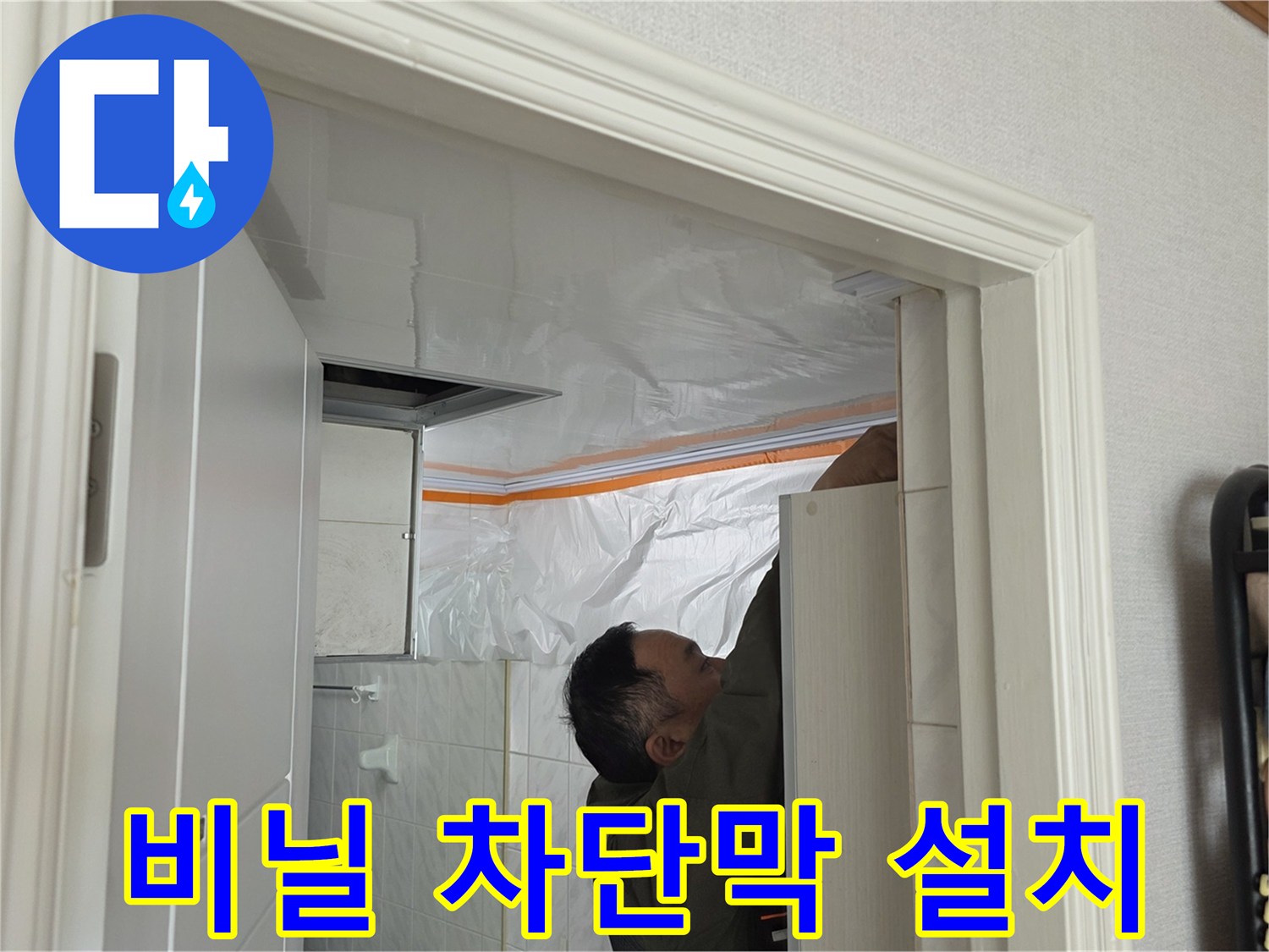 먼지 비산을 막기 위한 천장 비닐 보양