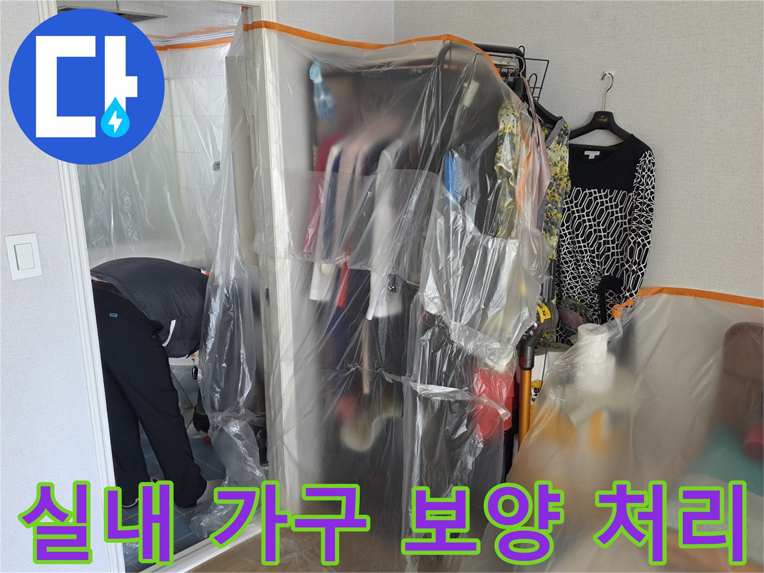 먼지로부터 옷을 보호하기 위해 비닐로 씌운 옷장 모습