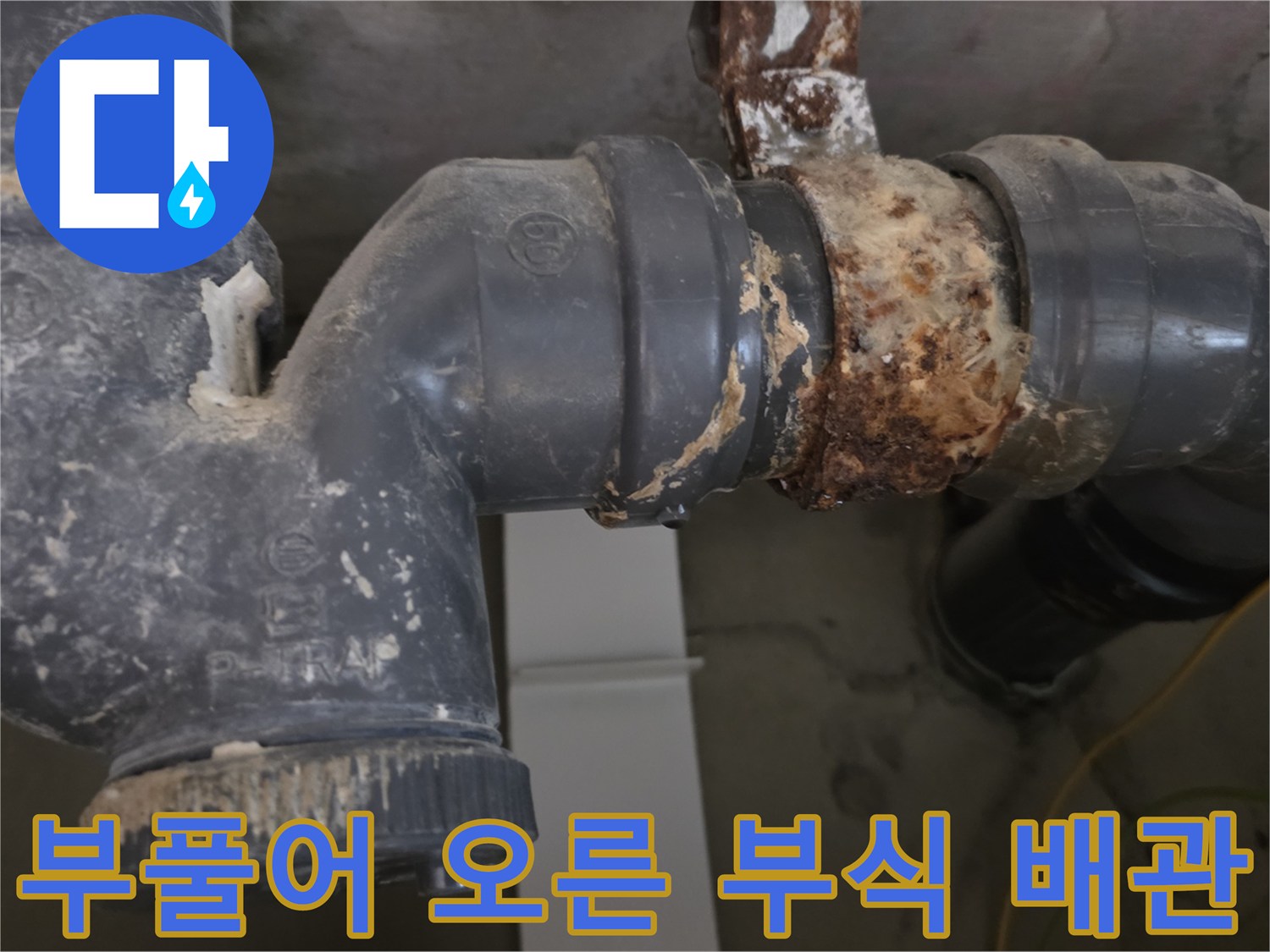 부식되어-손상된-하수-배관-연결부
