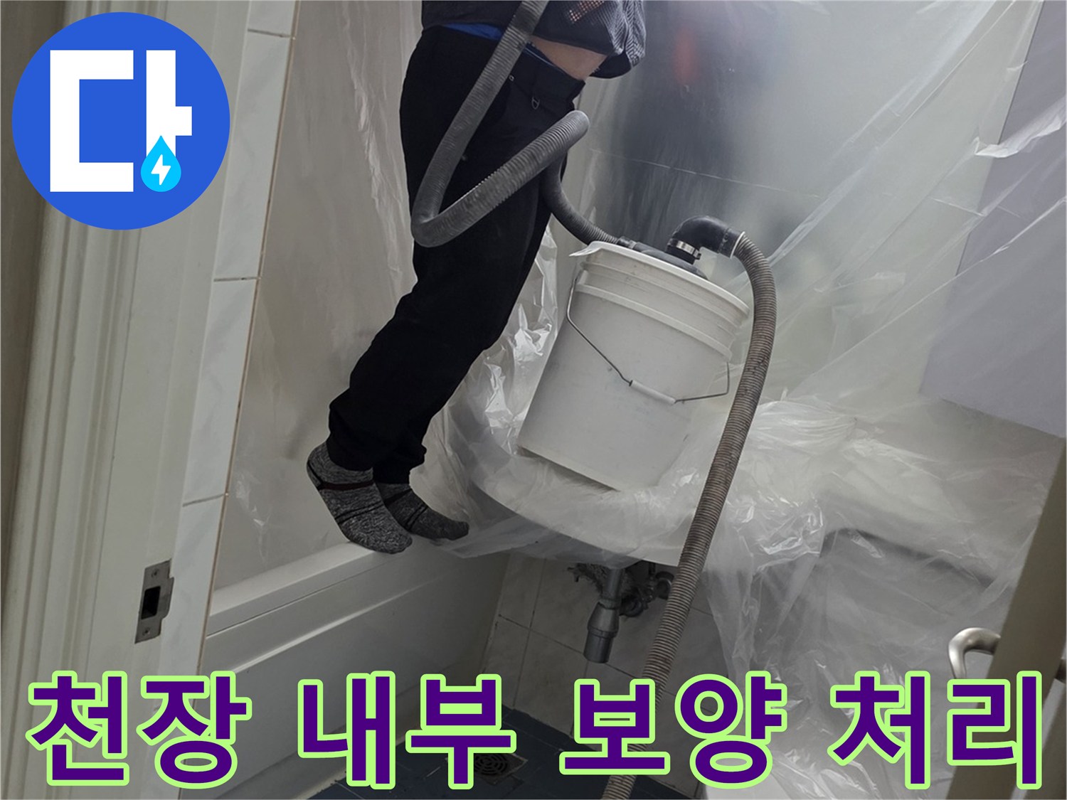 비닐 막으로 감싸진 천장 작업 공간입니다.