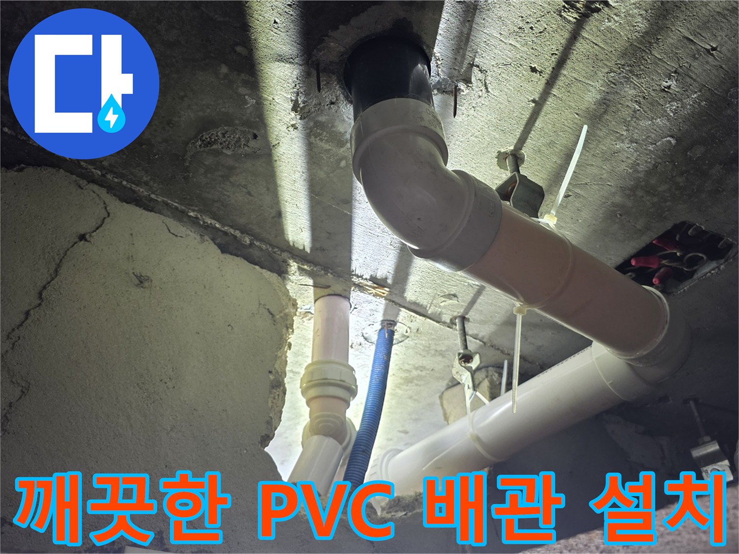 새로운-하얀색-PVC-배관-및-연결부-시공-상태
