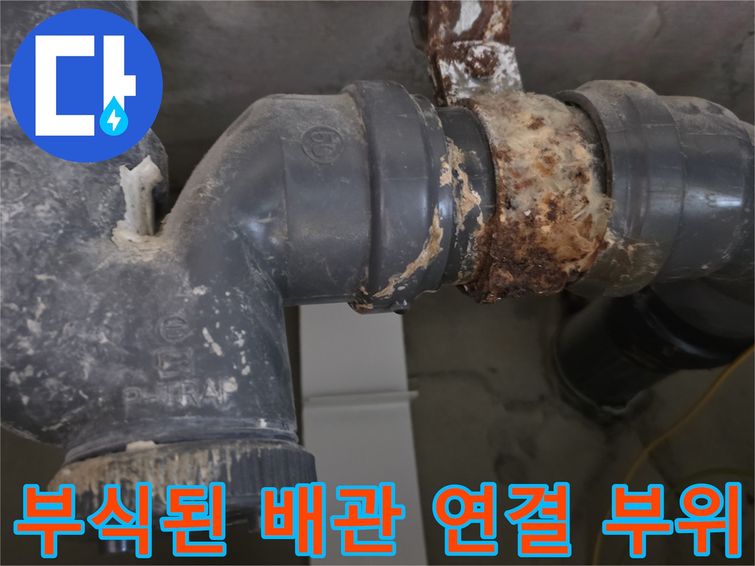심하게 녹슬고 이물질이 묻은 하수 배관의 모습입니다.