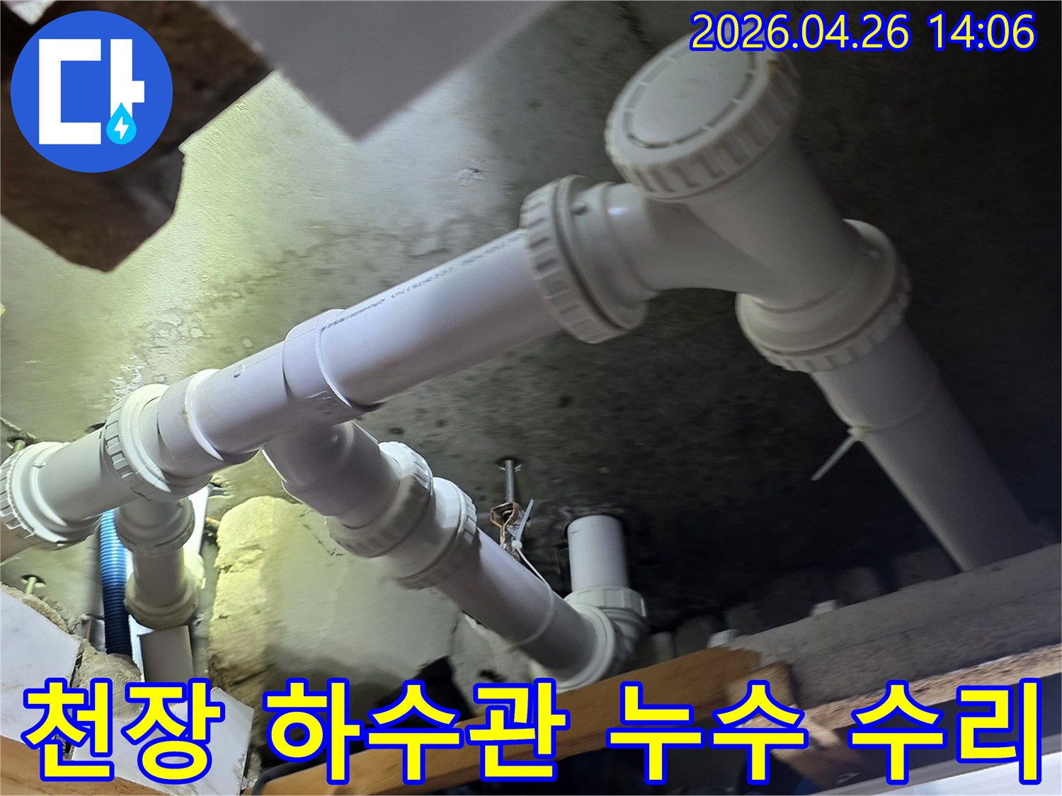 아파트 천장 아래에 위치한-하수관에서 발생한 누수를-전문 엔지니어가 수리하는 현장입니다.