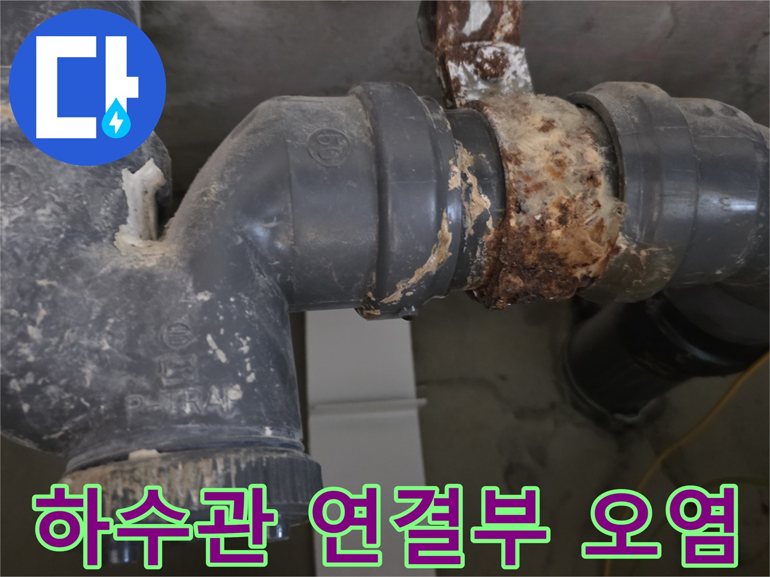 오래된-하수 배관의-부식된-연결 부위 모습