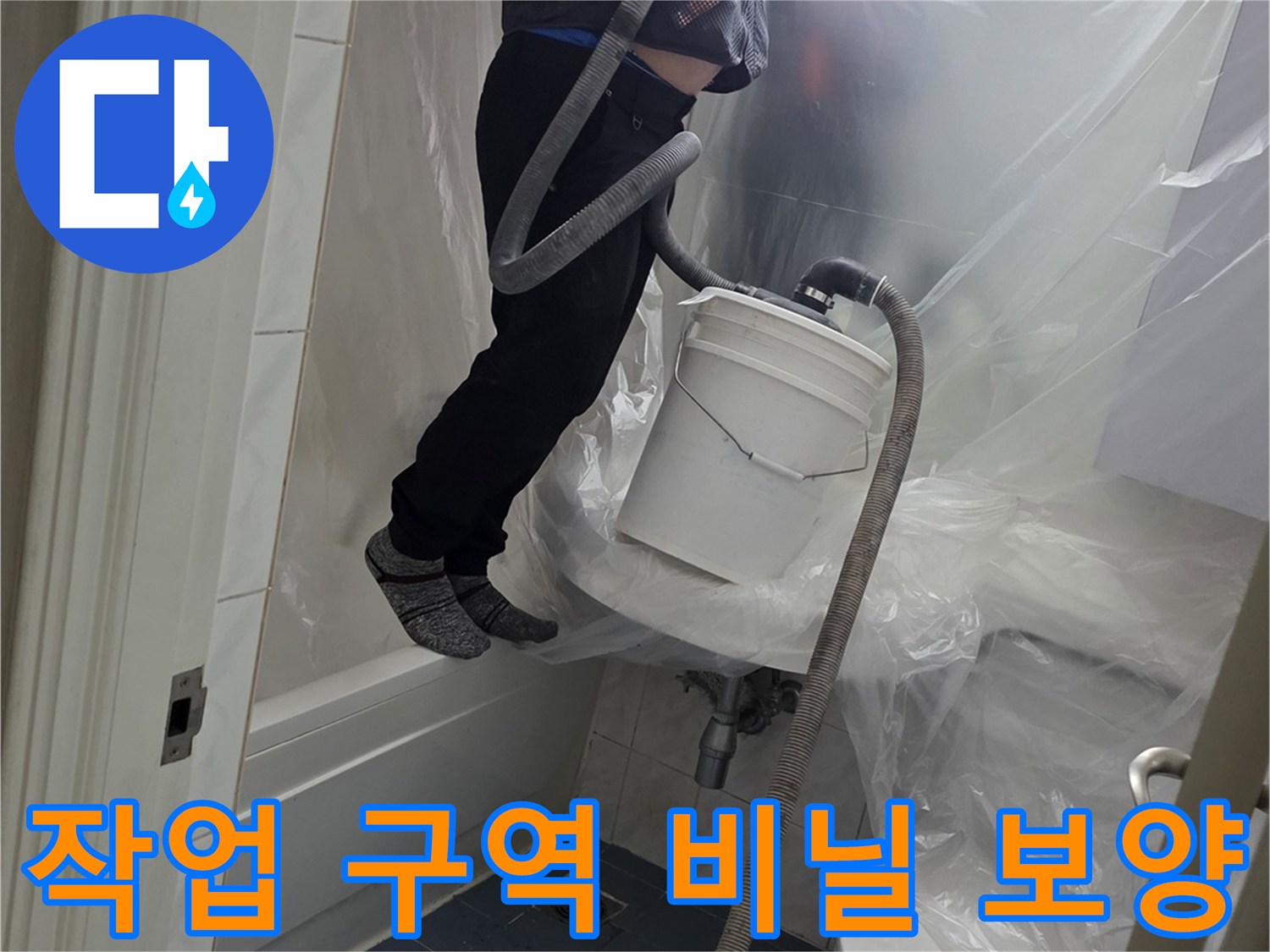 오염 방지를 위한 - 작업 공간 비닐 차단