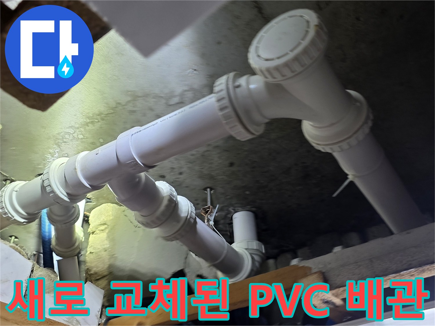 천장 내부의 하얀색 PVC 하수 배관 연결 상태