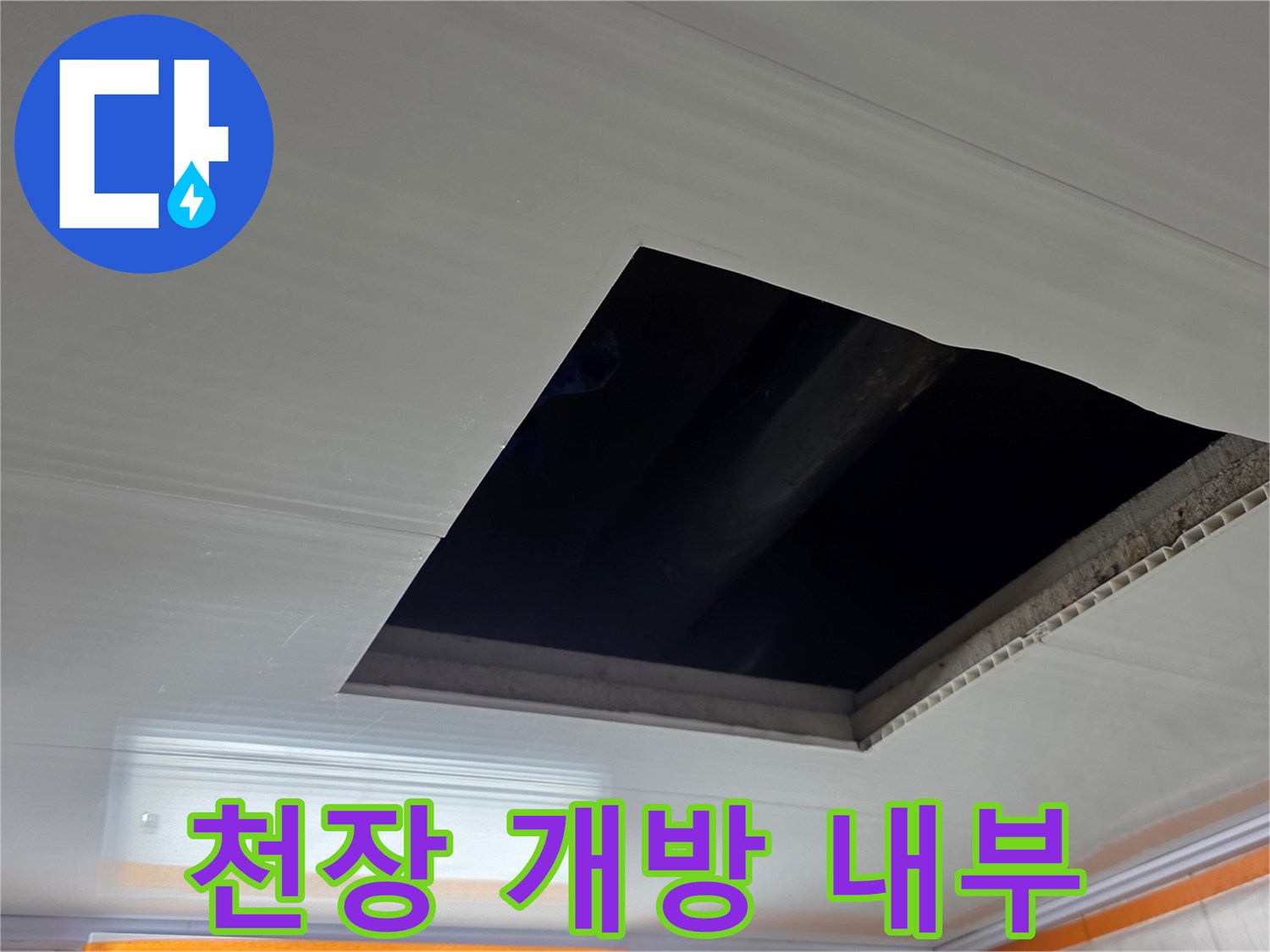 천장 마감재를 열어 배관 부위를 확인하는 작업 모습