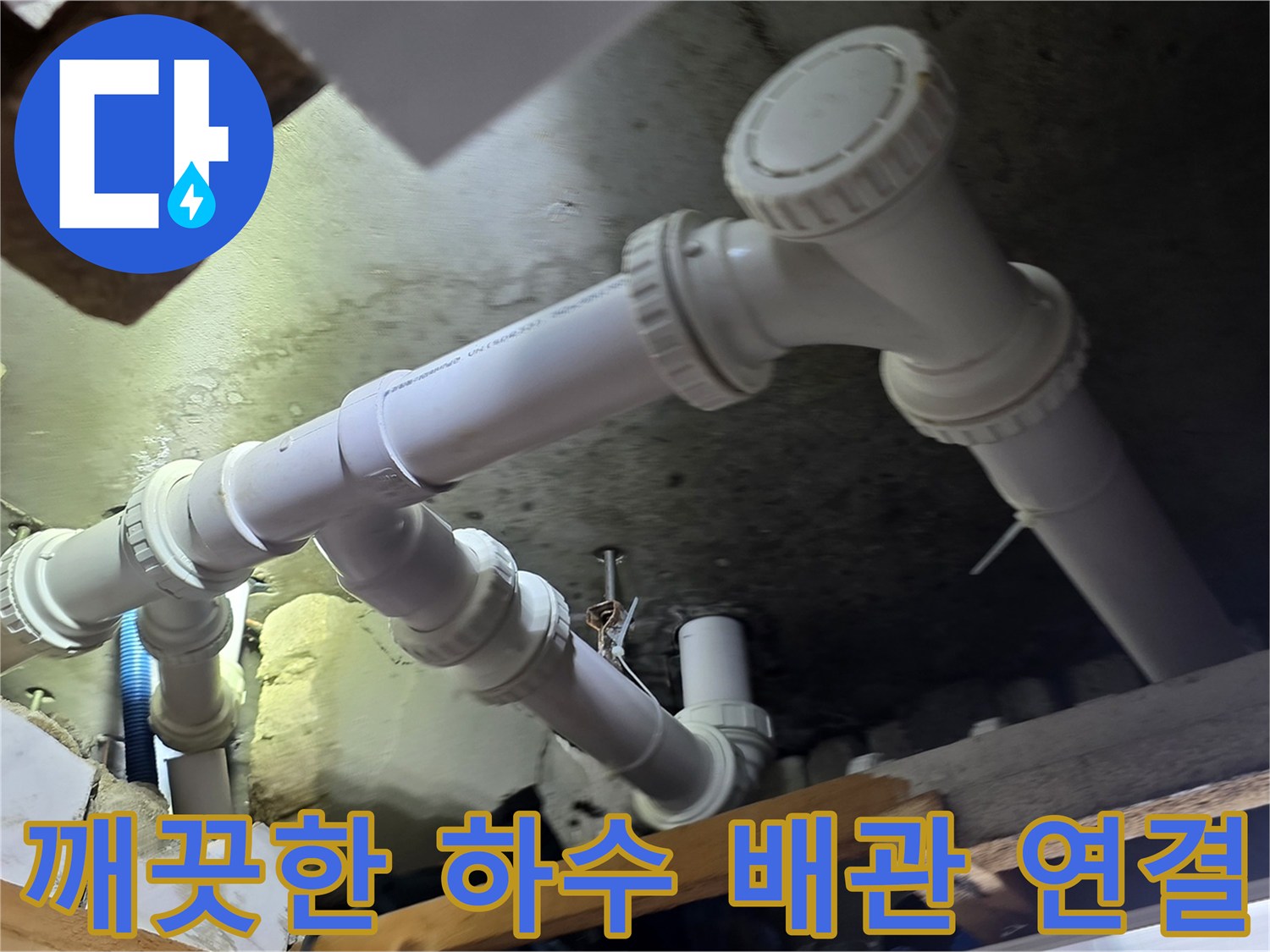 하얀색 PVC 소재로 정비된 천장 내부 하수 배관