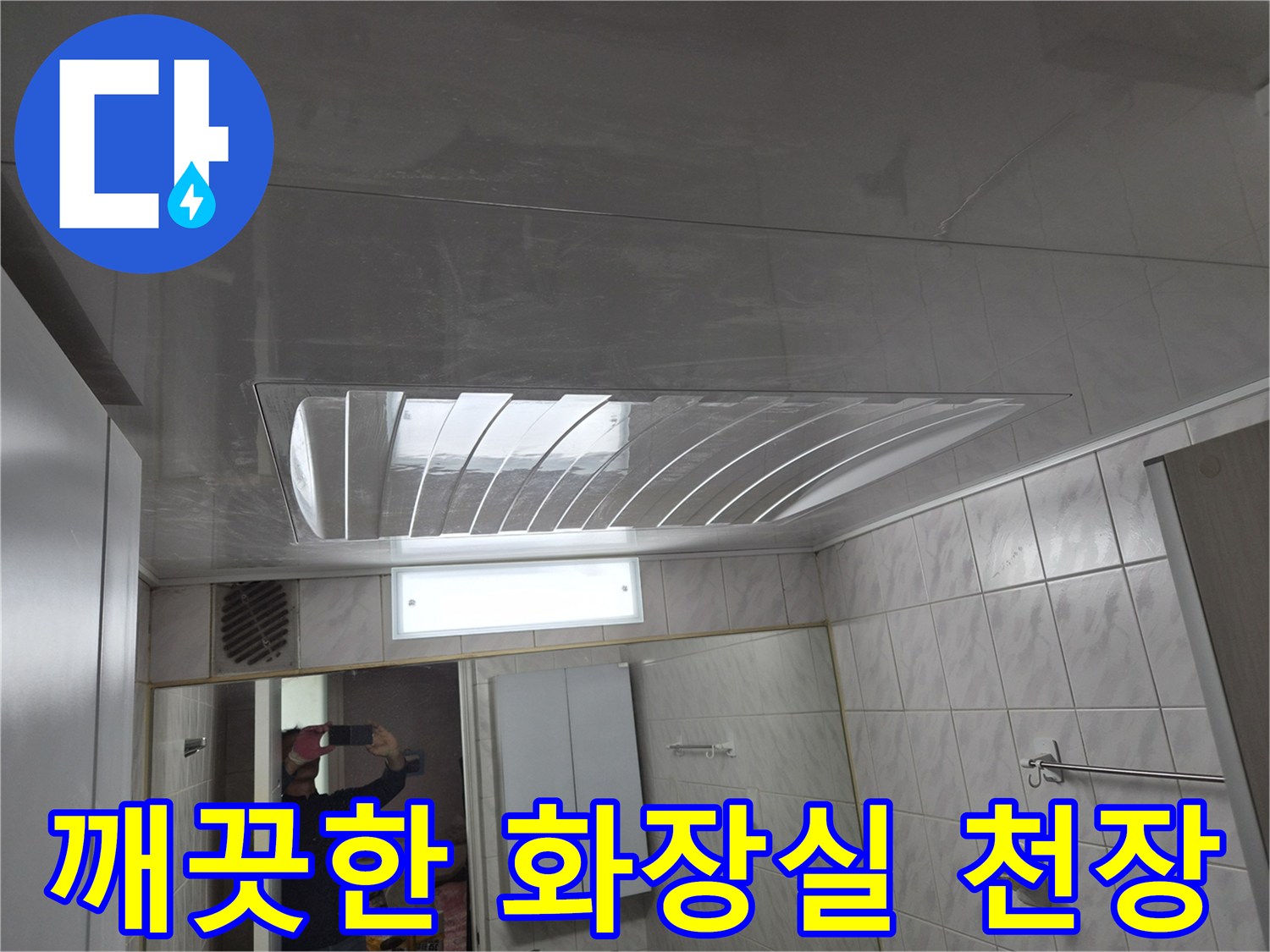 화장실 내부 - 공사가 완료된 새 천장 모습