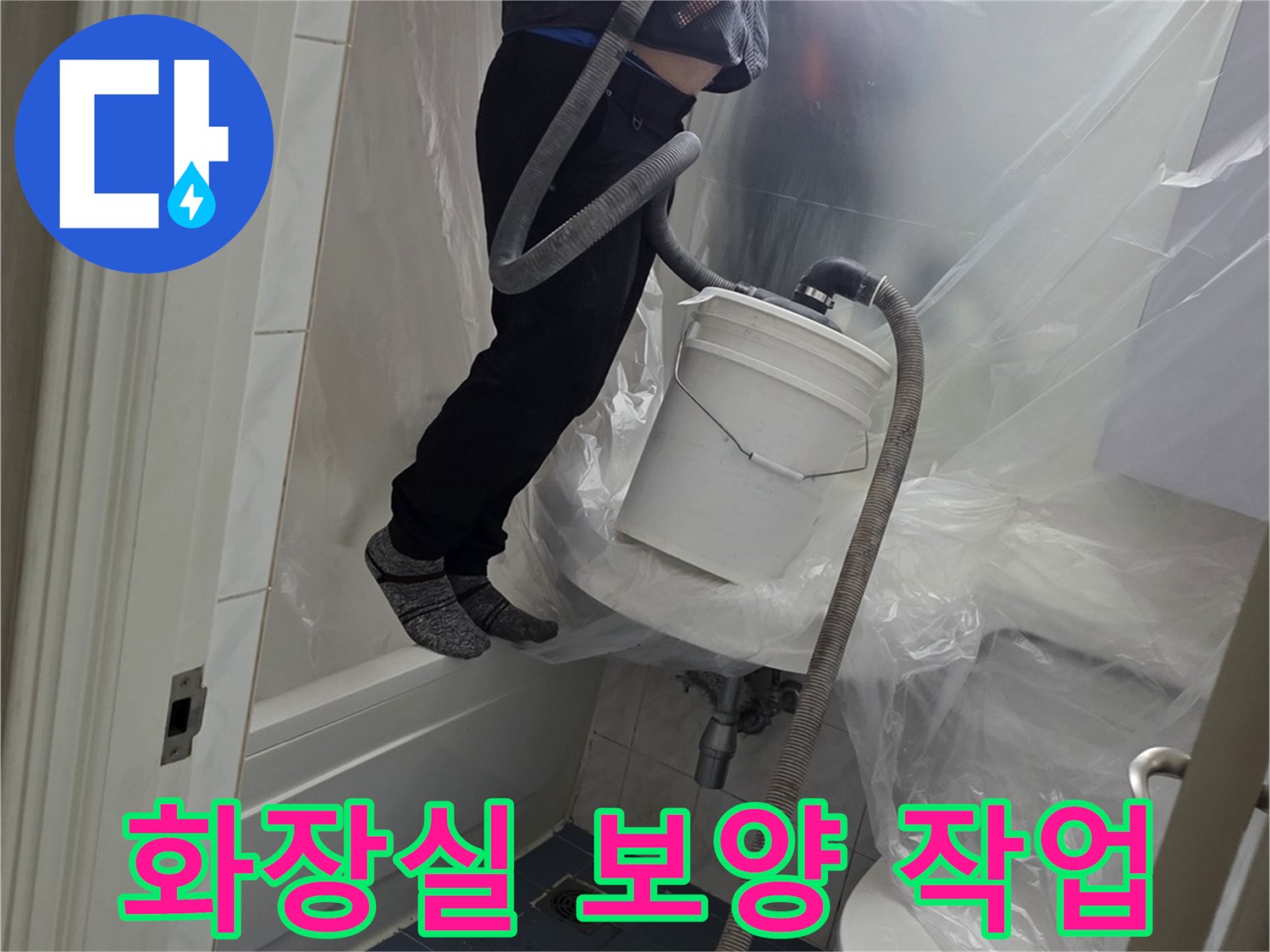 화장실 천장 내부 작업을 위해 비닐로 꼼꼼하게 보양된 모습