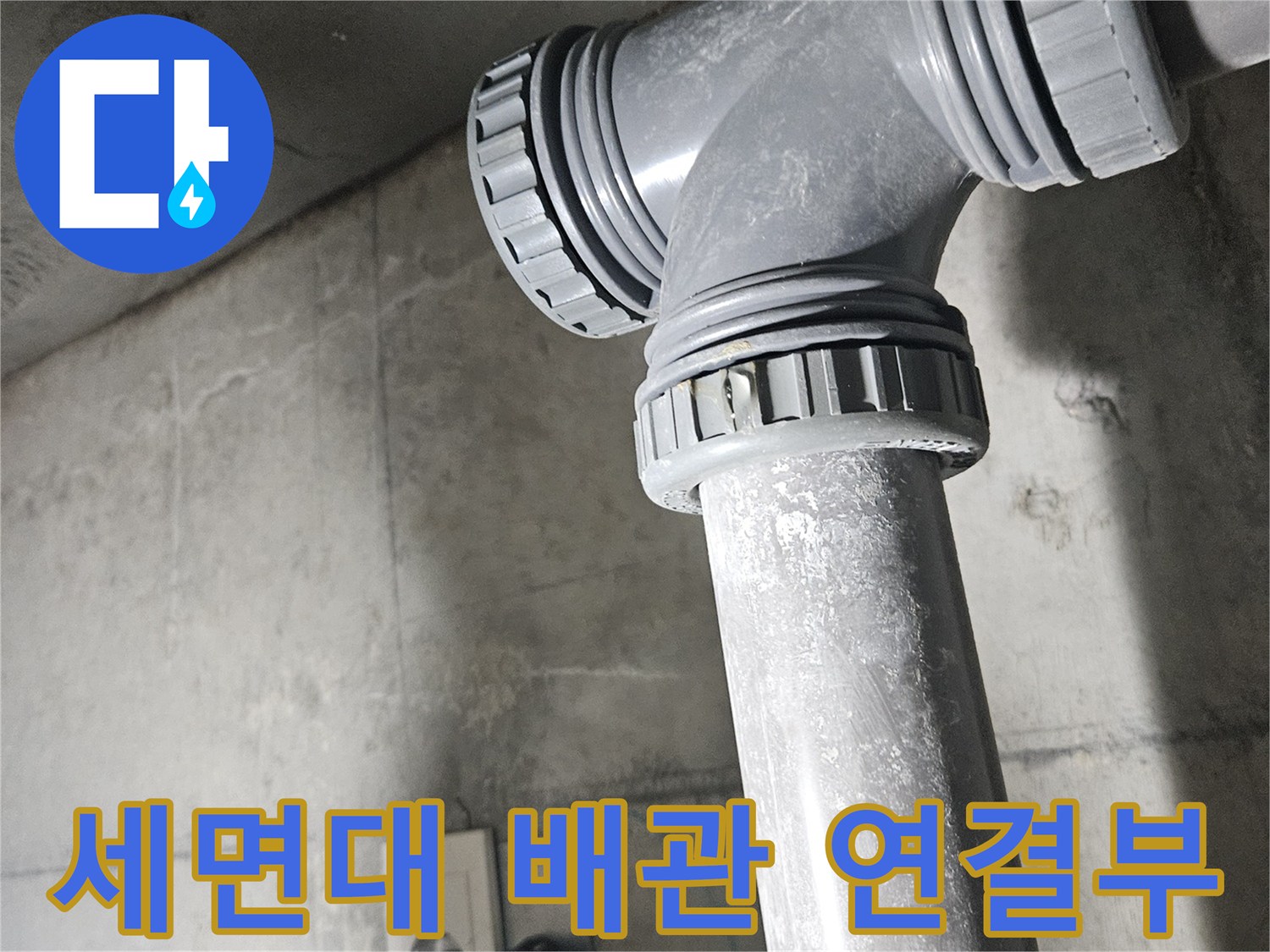 광명 하안동-세면대 배관 연결 부위 점검 사진
