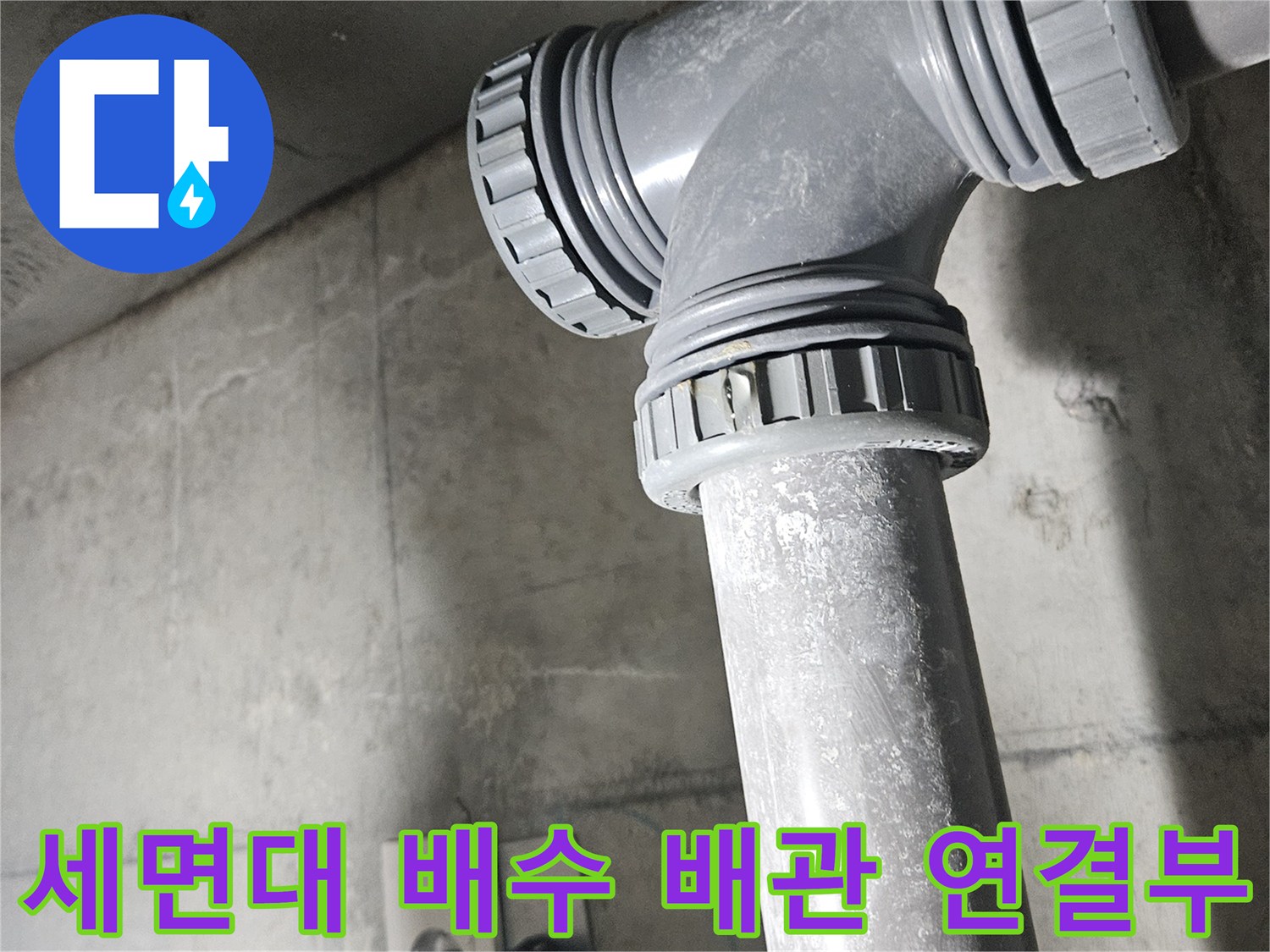 광명-하안동-아파트-세면대-배수-배관-연결부-상태-확인