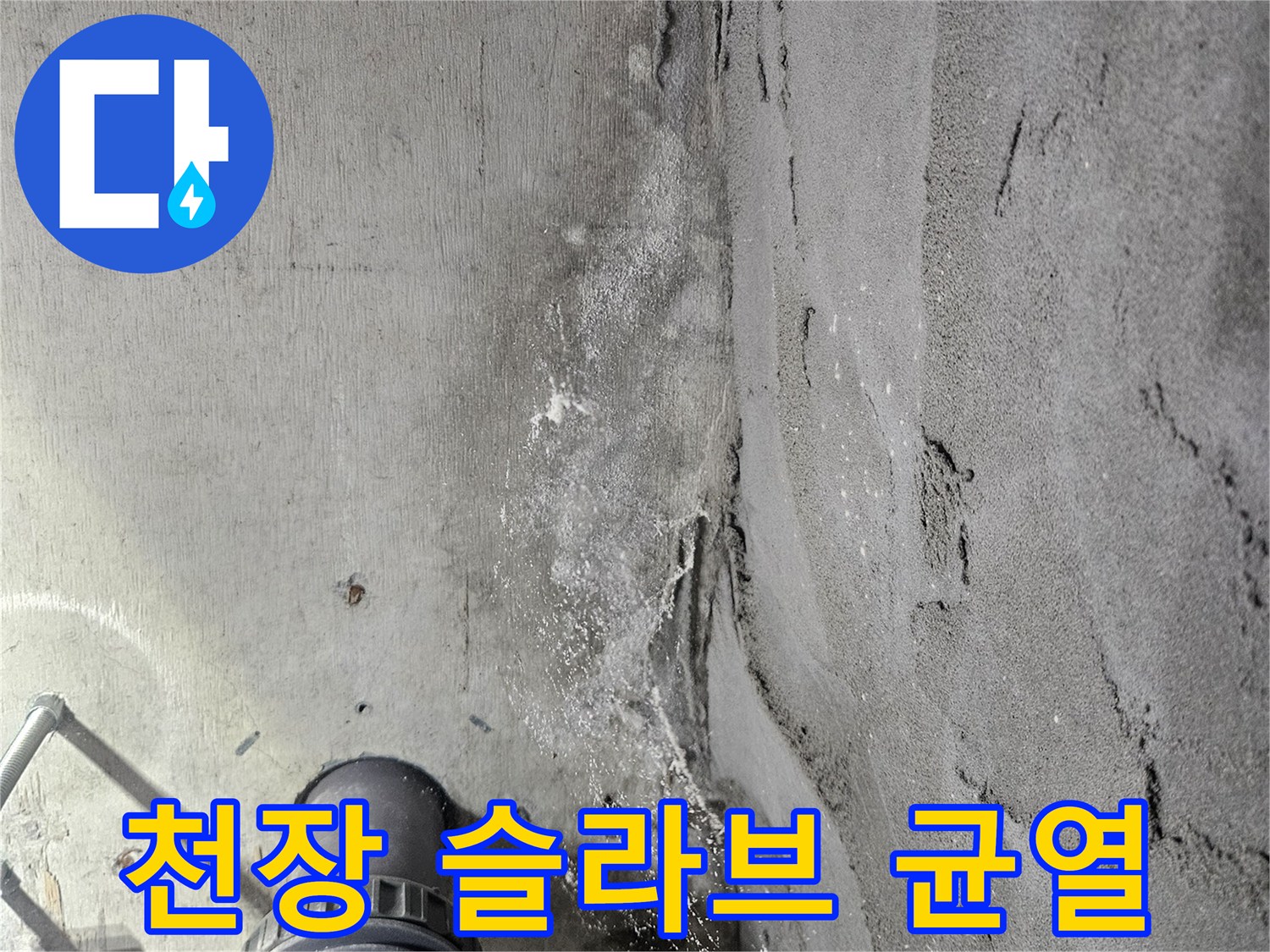 광명 하안동 현장의-천장 콘크리트 슬라브 균열 및 습기 흔적