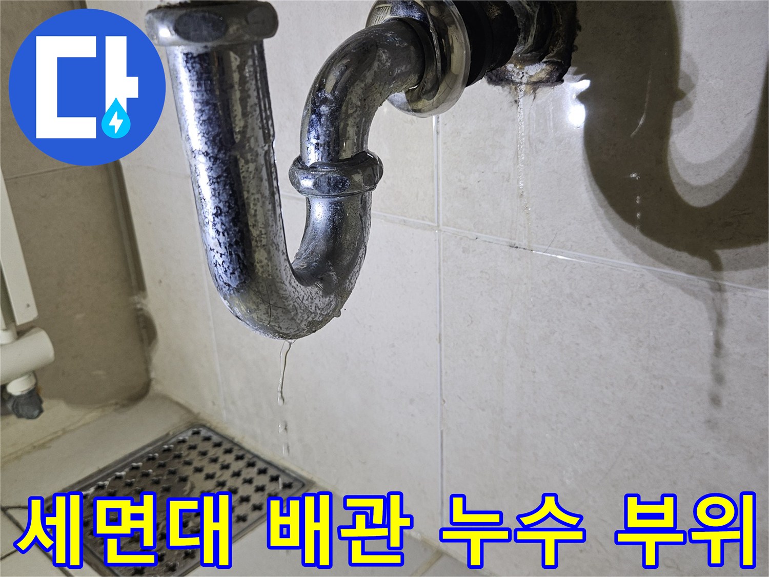광명 하안동 화장실-세면대 배수 트랩 연결부 부식 상태