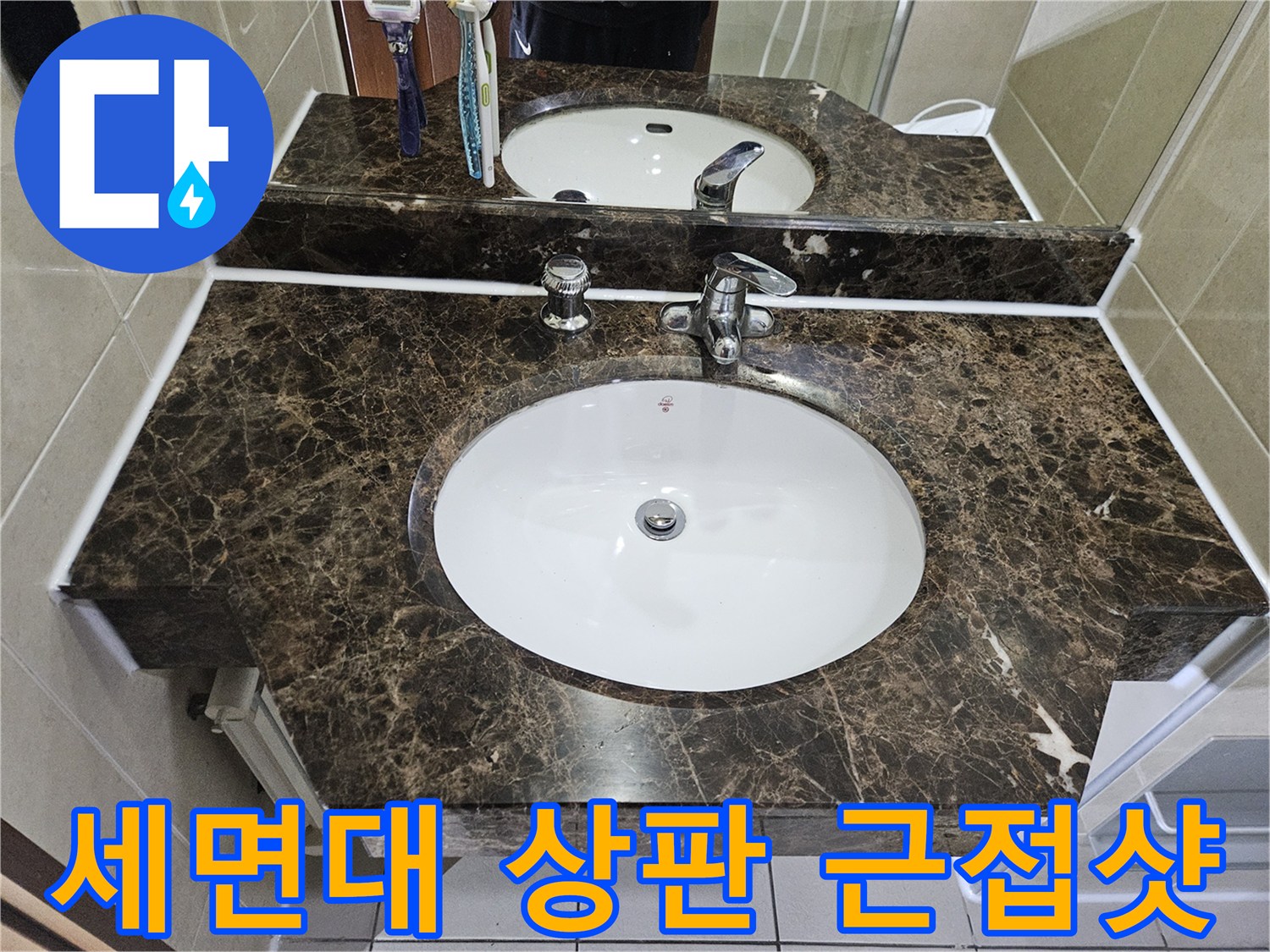 광명 하안수전-세면대 수전과 대리석 상판의 모습