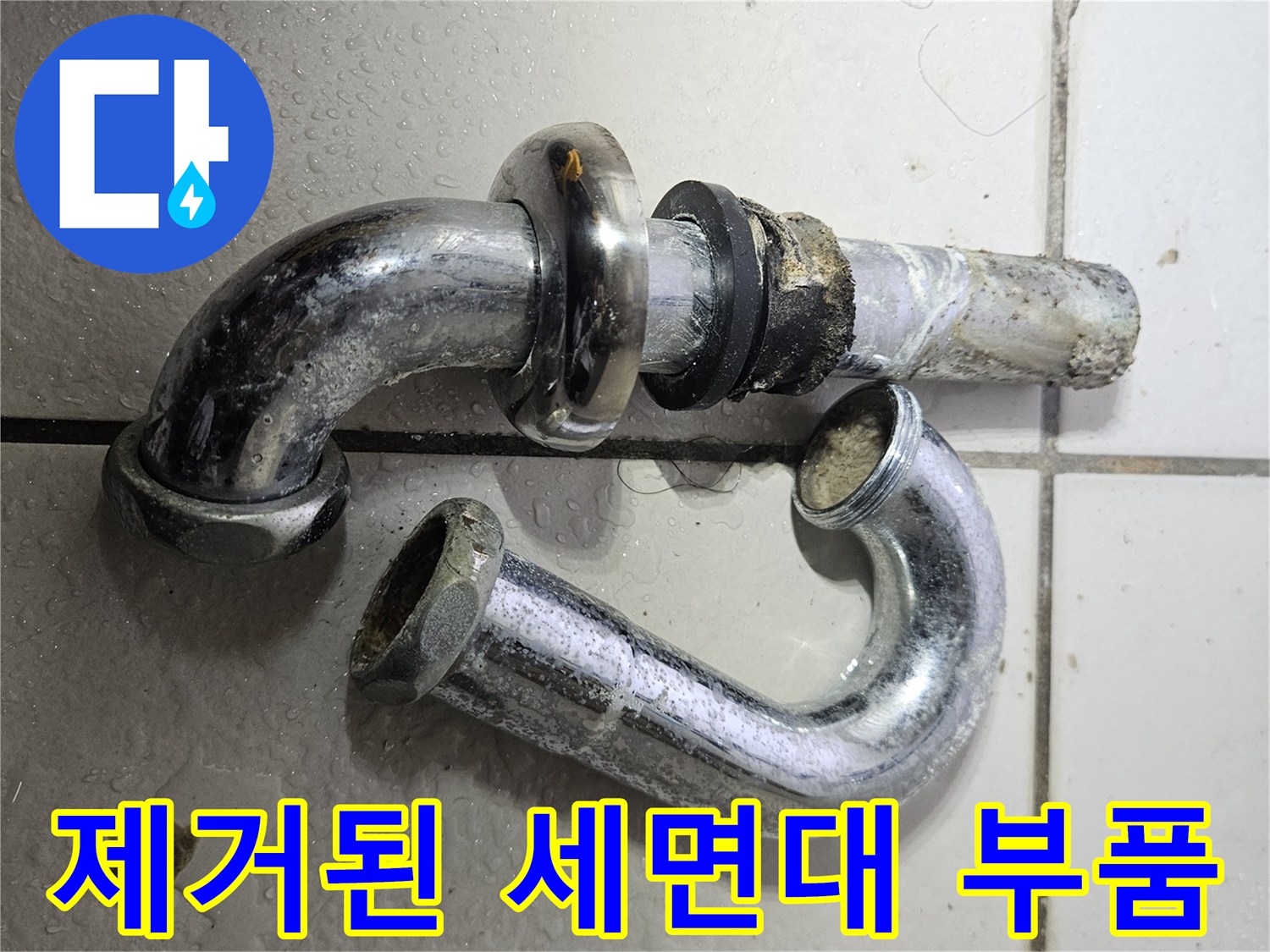 기존 세면대에서 분리하여 바닥에 놓인 낡은 배관 부속