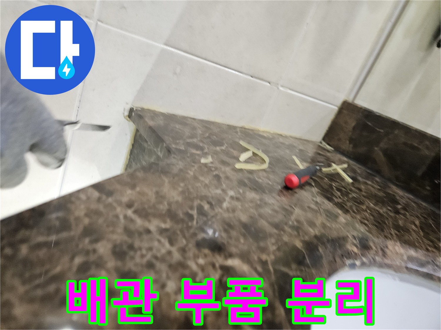 노후된-세면대-트랩-부품을-제거한-현장-모습