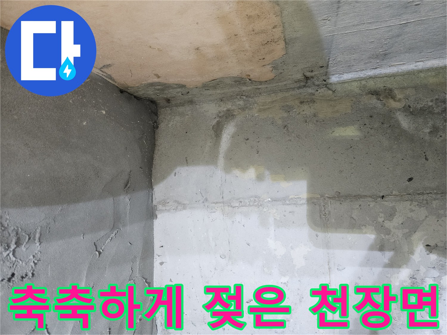 물기가-스며든-화장실-천장-콘크리트-표면