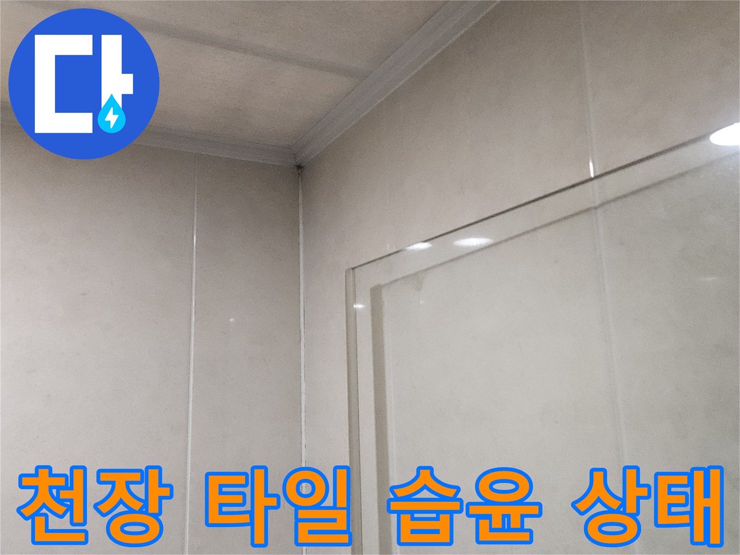 물기가 스며든 화장실 천장 타일 표면 이미지