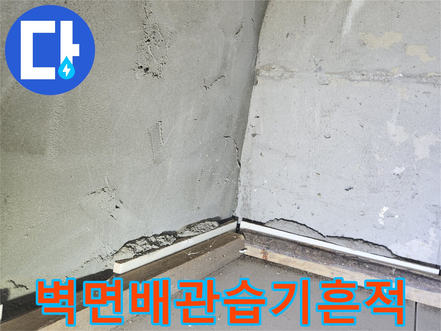 배관-주변-시멘트-습기-상태