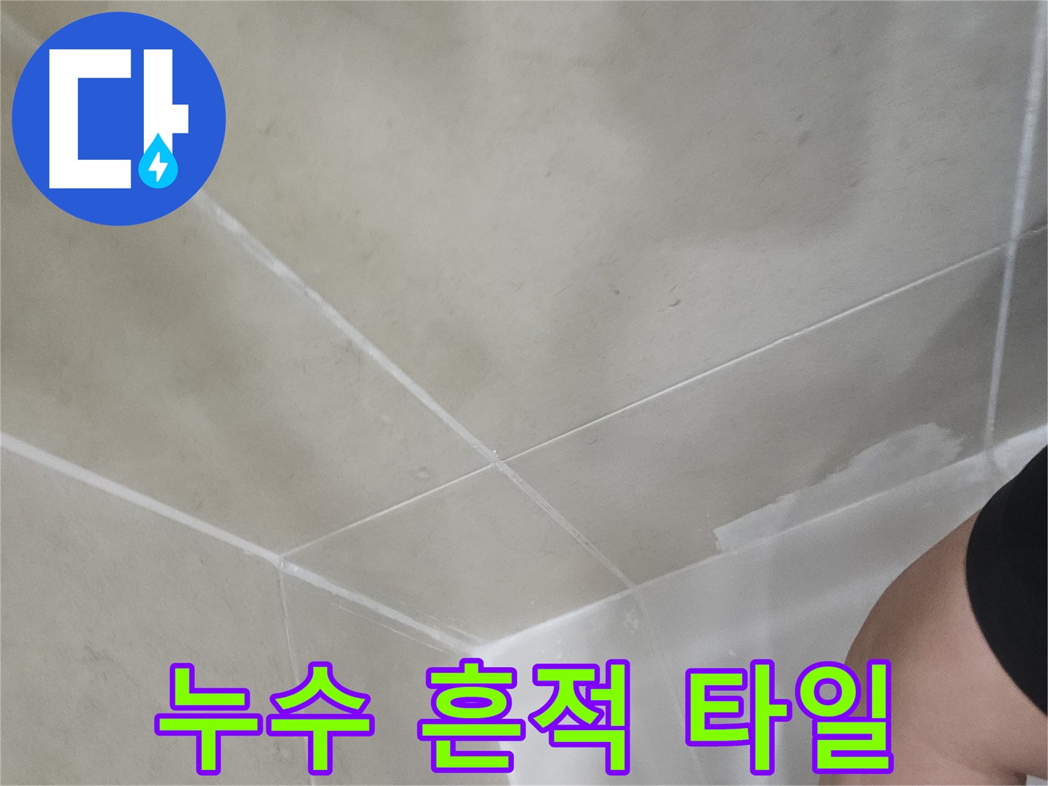 배관 주변 타일의 변색된 습기 부위