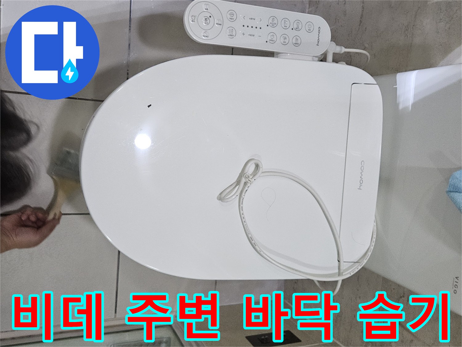 변기 뒤쪽 전선과 타일 접합부의 상태를 보여주는 사진