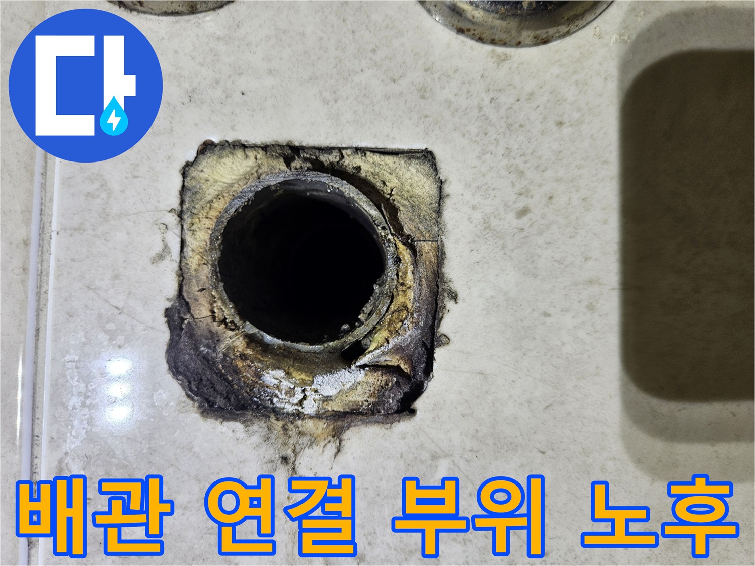 세면대-벽체-연결-배관의-균열과-노후화-현상
