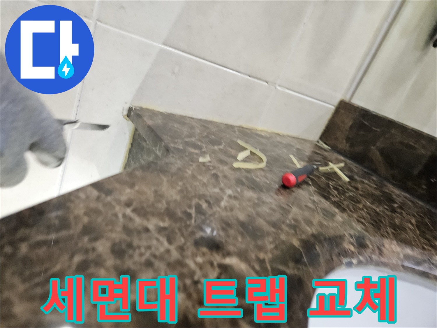 세면대-하부-배관-탈거-및-청소-상태