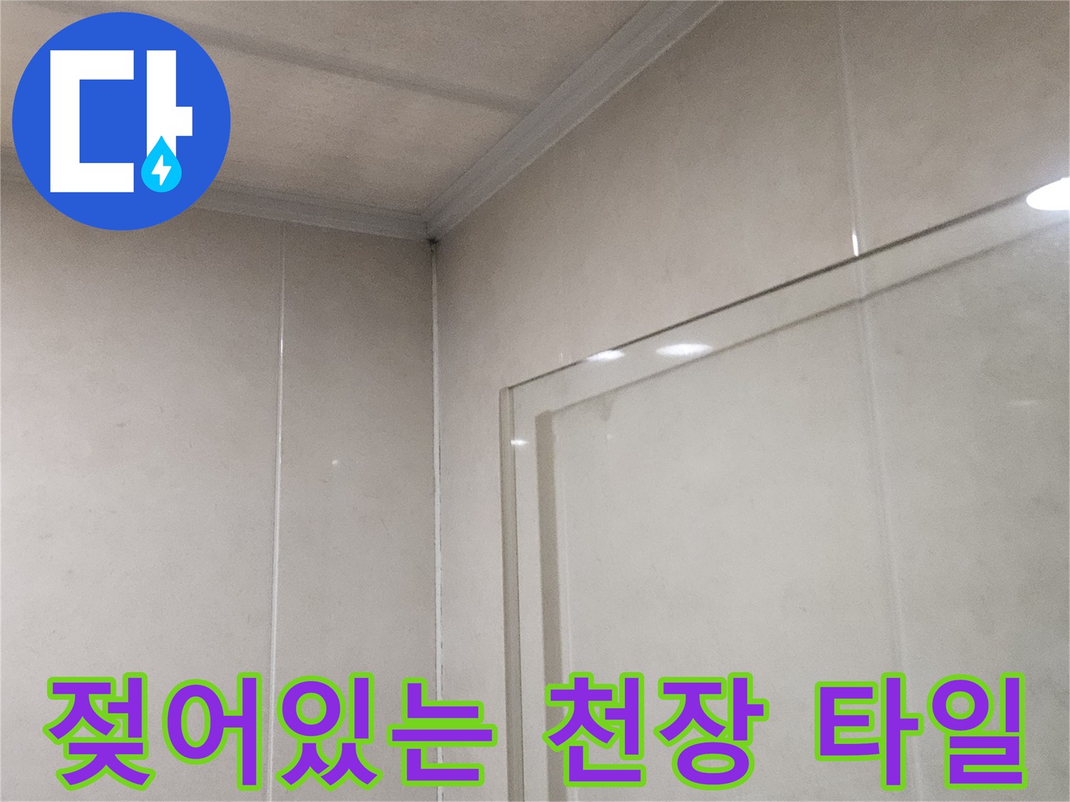 습기가 발견된 욕실 천장 타일의 모습