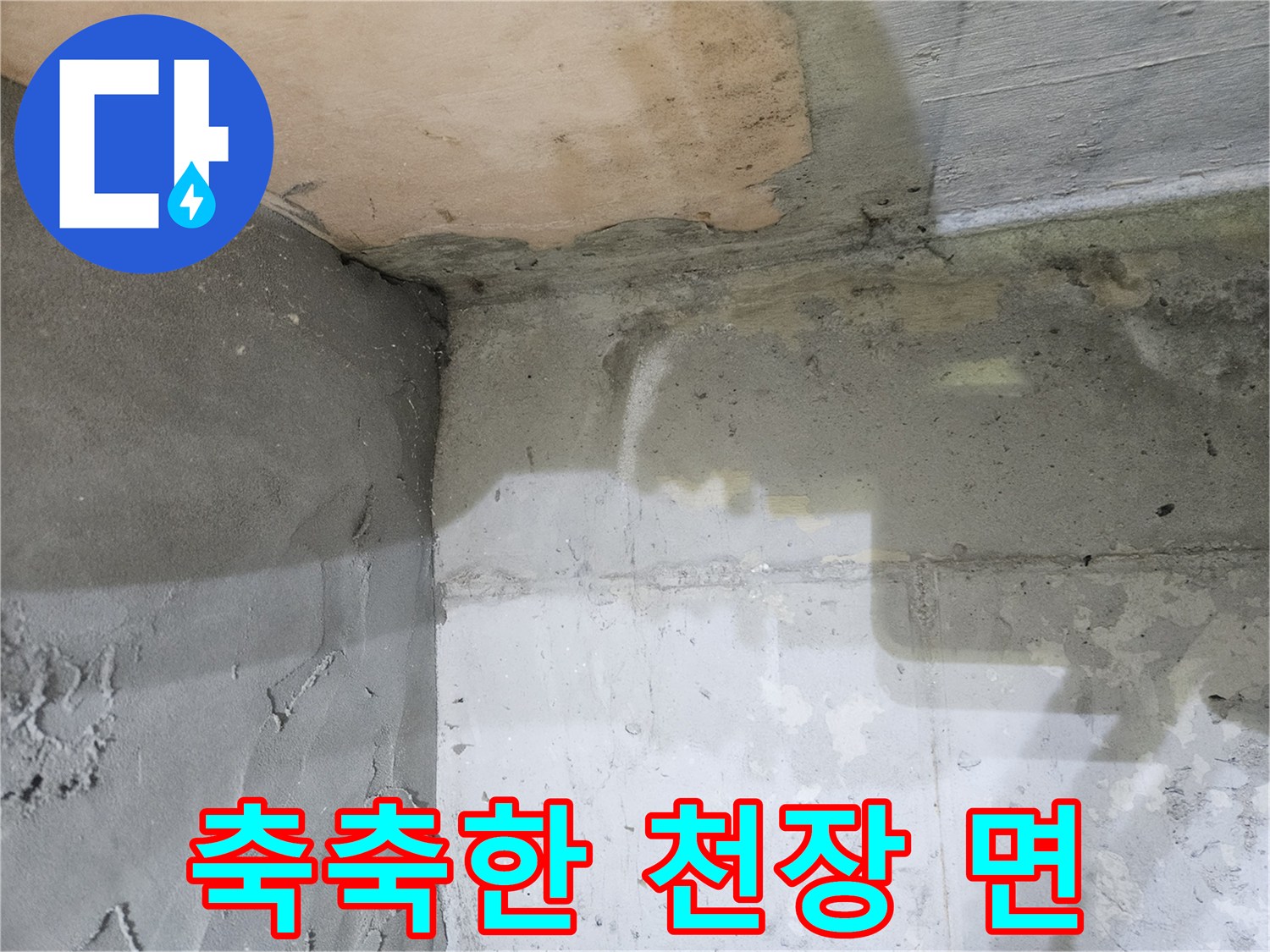 아랫집 화장실-천장 슬라브의 습기 침투 부위