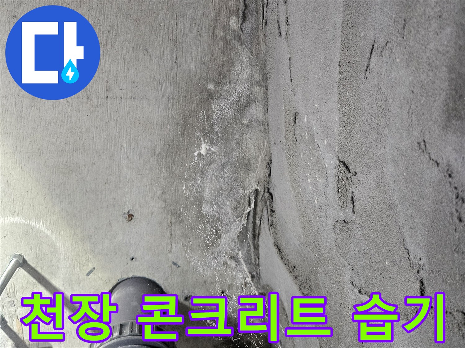 천장-슬라브-표면의-축축한-습기-및-균열-상태
