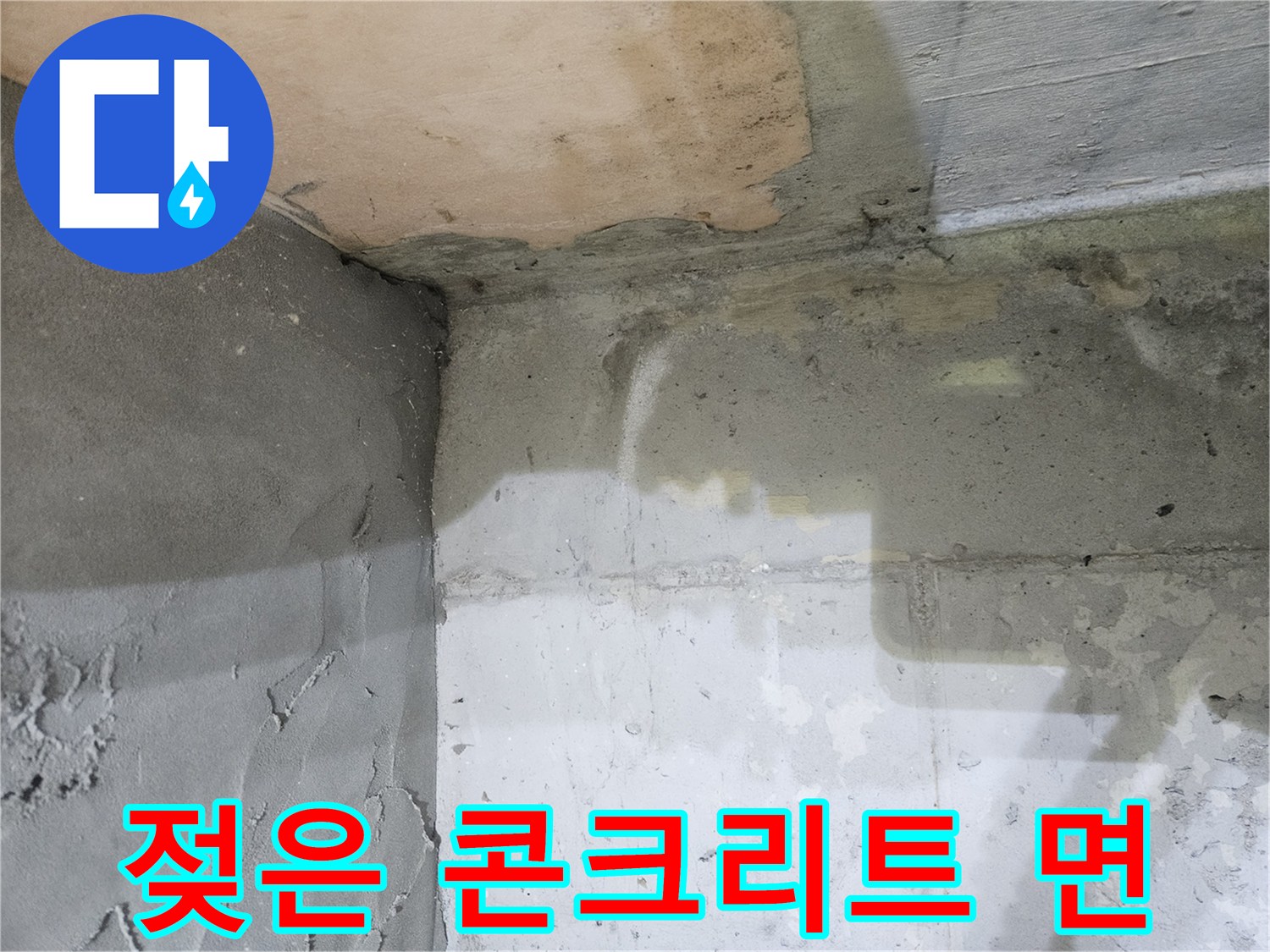 천장 콘크리트-슬라브 부분의 수분 침투 흔적