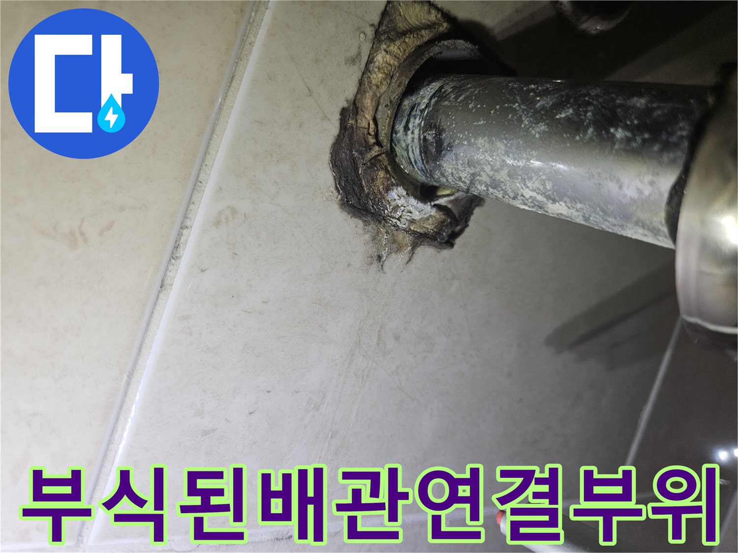 하안동-세면대-배수-트랩-주변-누수-및-오염