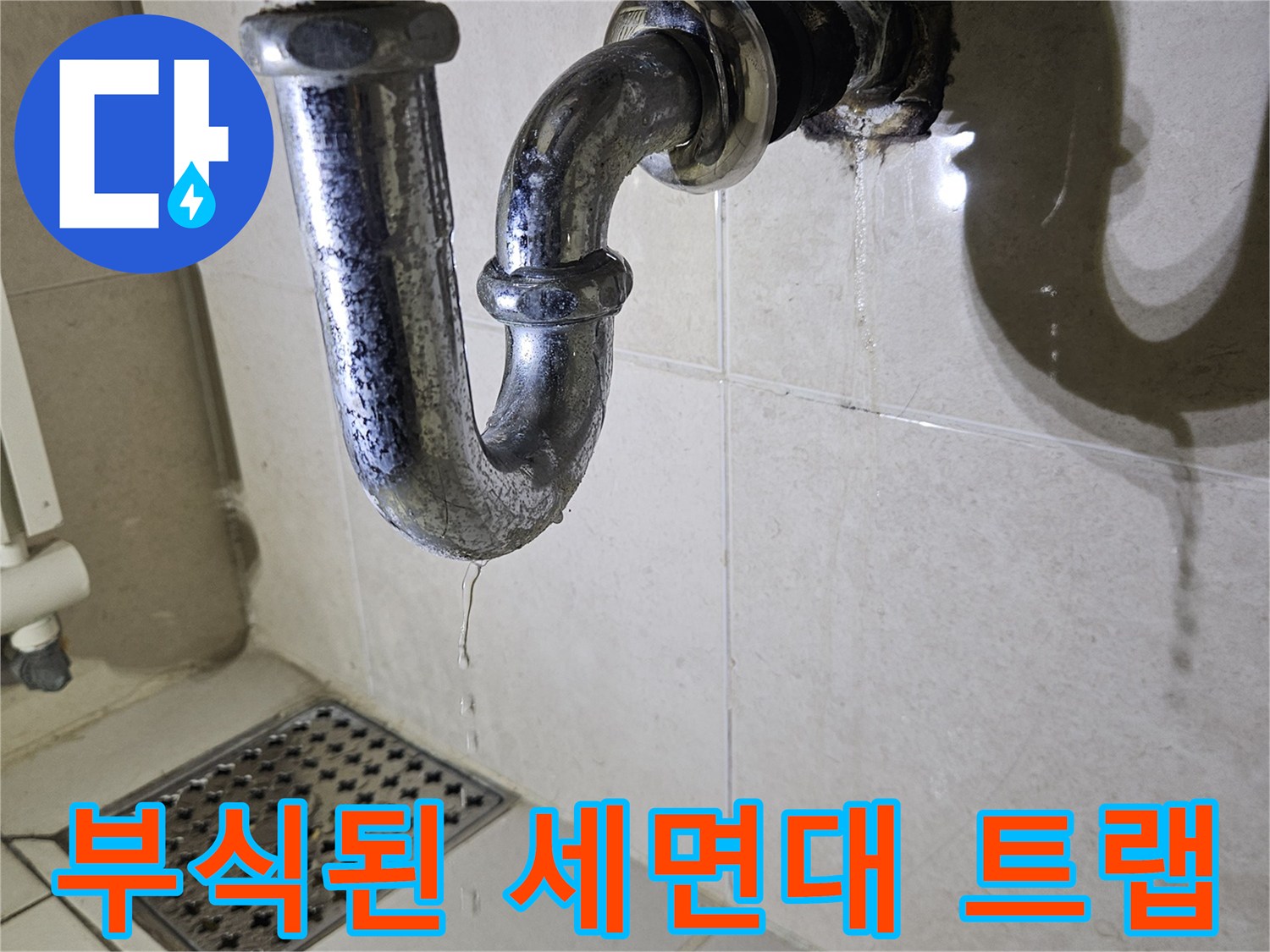 하안동 욕실-물샘 현상이 발견된 배관 연결 부위
