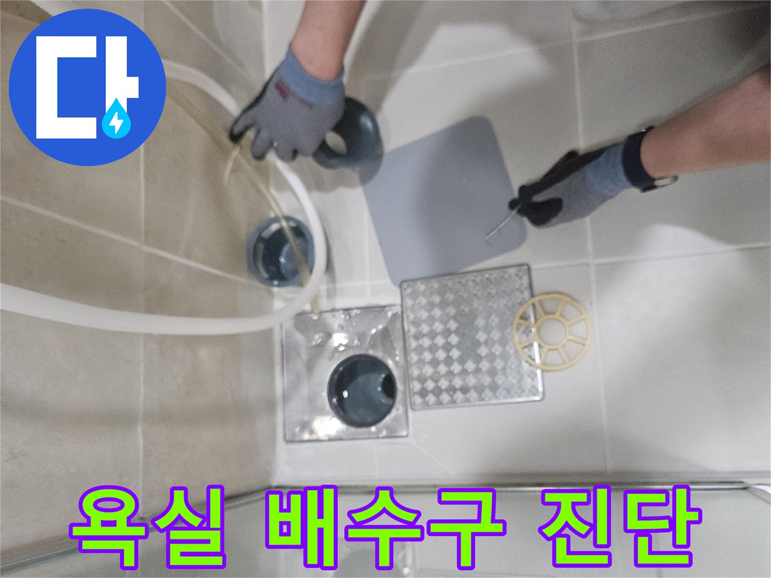 하안동-욕실-배수구-주변-누수-부위-확인