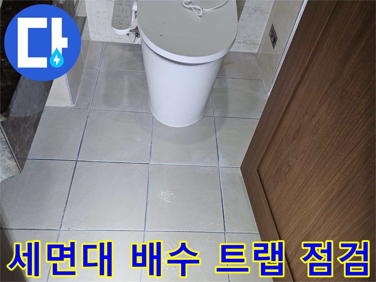 하안동-욕실-세면대-하부-배수구-누수-진단-기록
