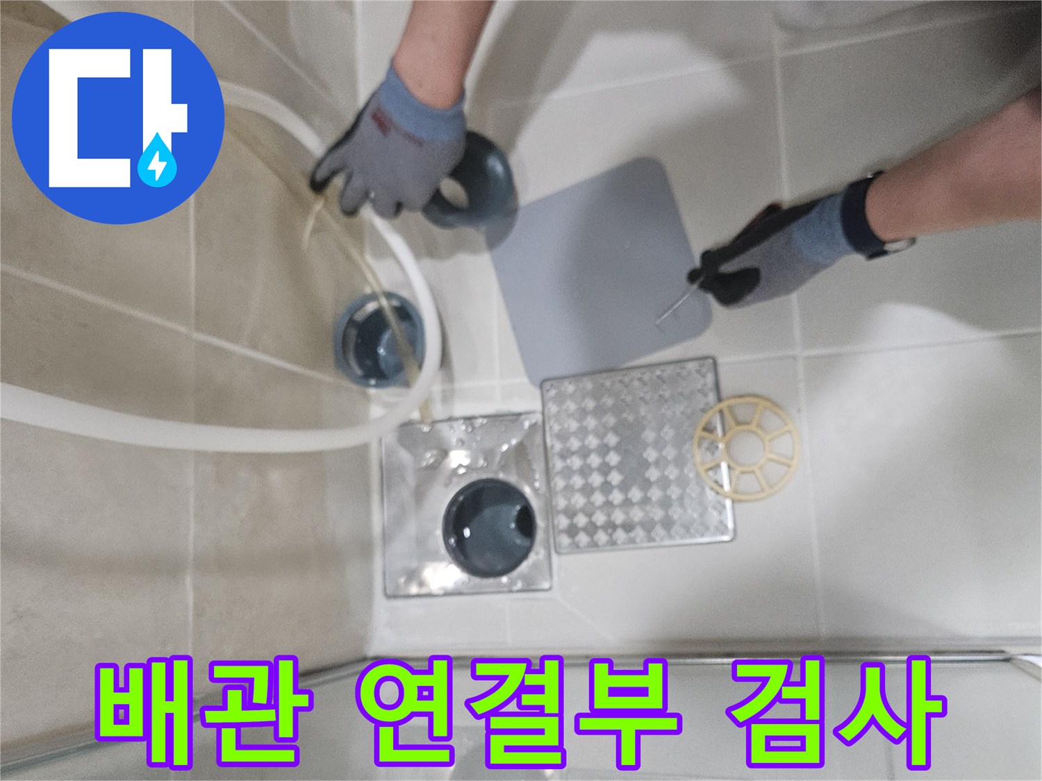 하안동 현장-세면대 배수 트랩과 타일 접합부 점검