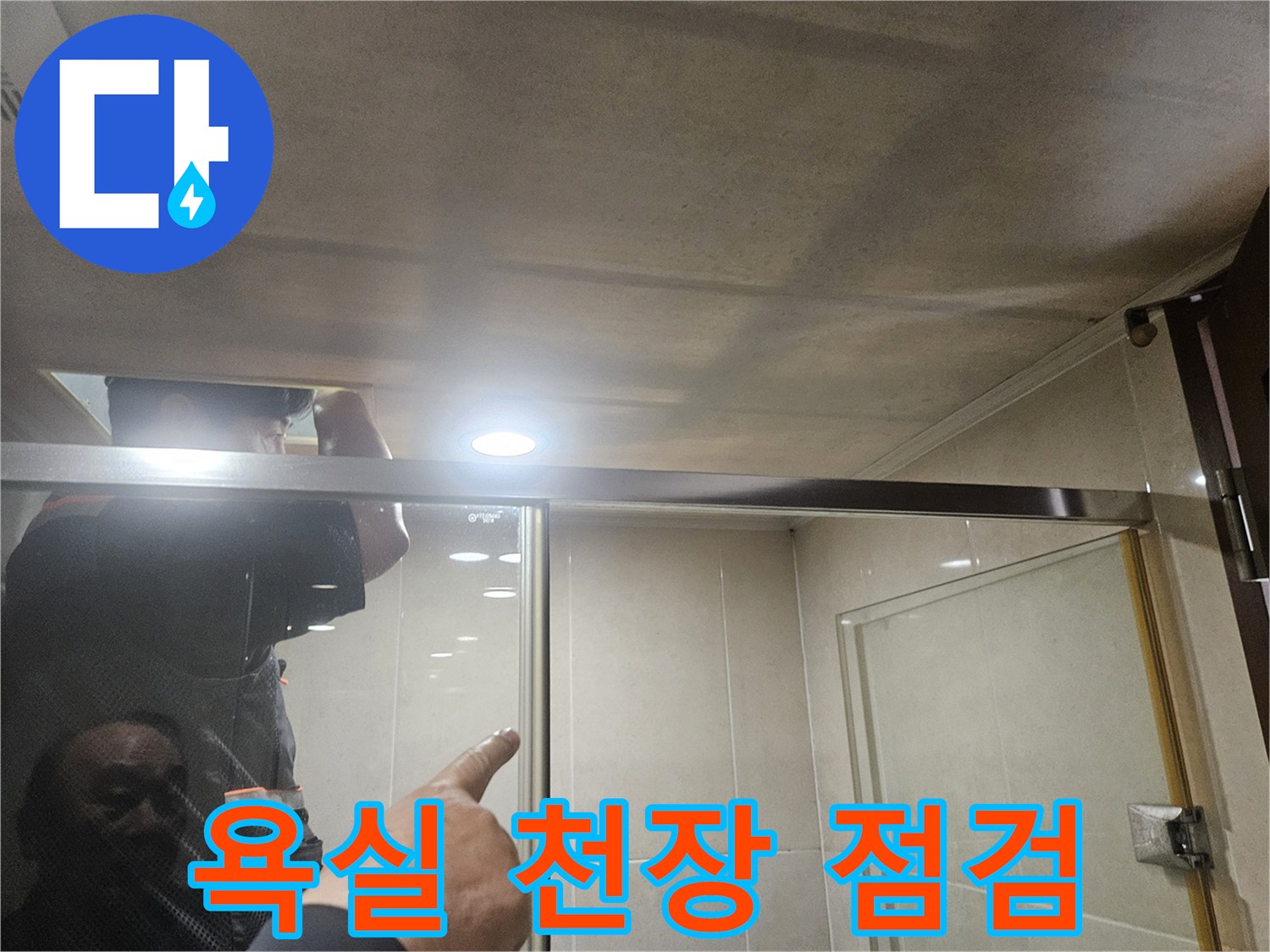 화장실-천장-내부-누수-지점-육안-검사