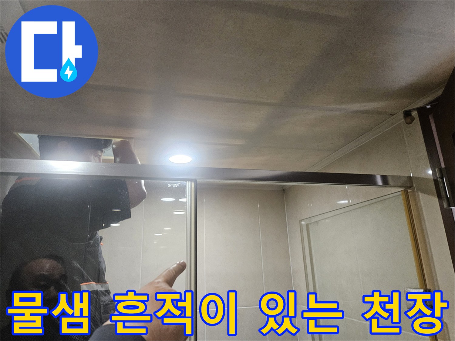 화장실 천장 슬라브-누수로 인한 습기 및 얼룩 부위