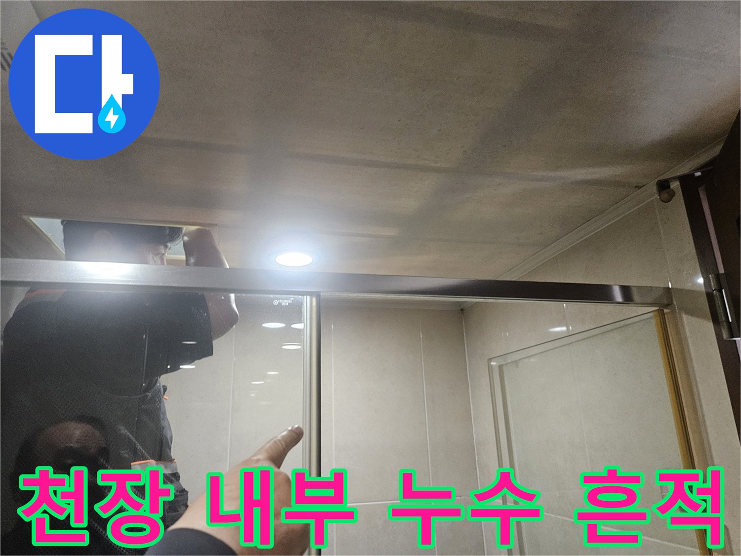 화장실-천장-슬라브-부근-습기-발생-확인