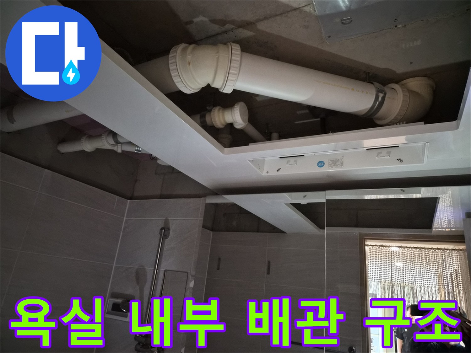 누수 점검을 위해-개방된 욕실 천장 내부의 배관 모습