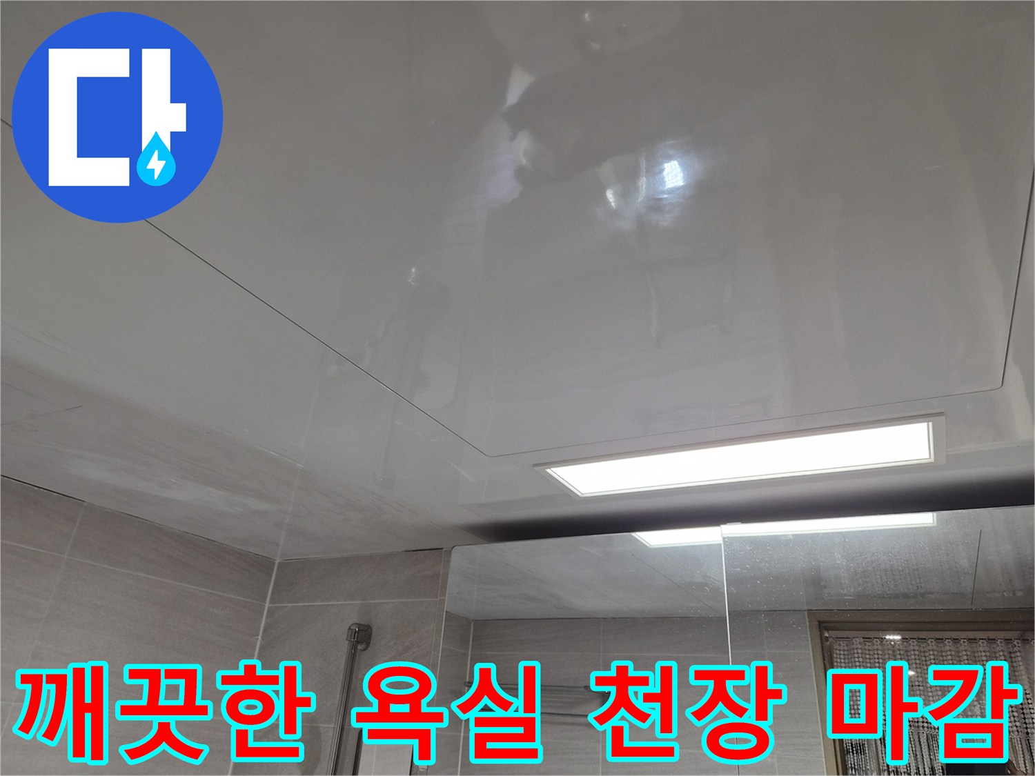 밝고 깨끗하게-마감된-욕실 돔천장 내부