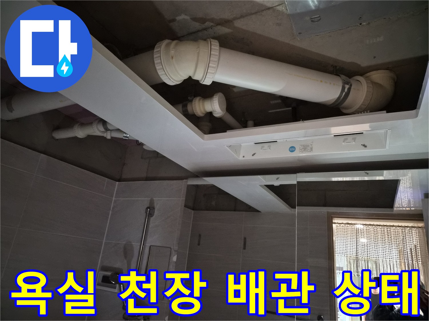 오산 부산동-욕실 내부 배관 및 환풍기 설치 부위