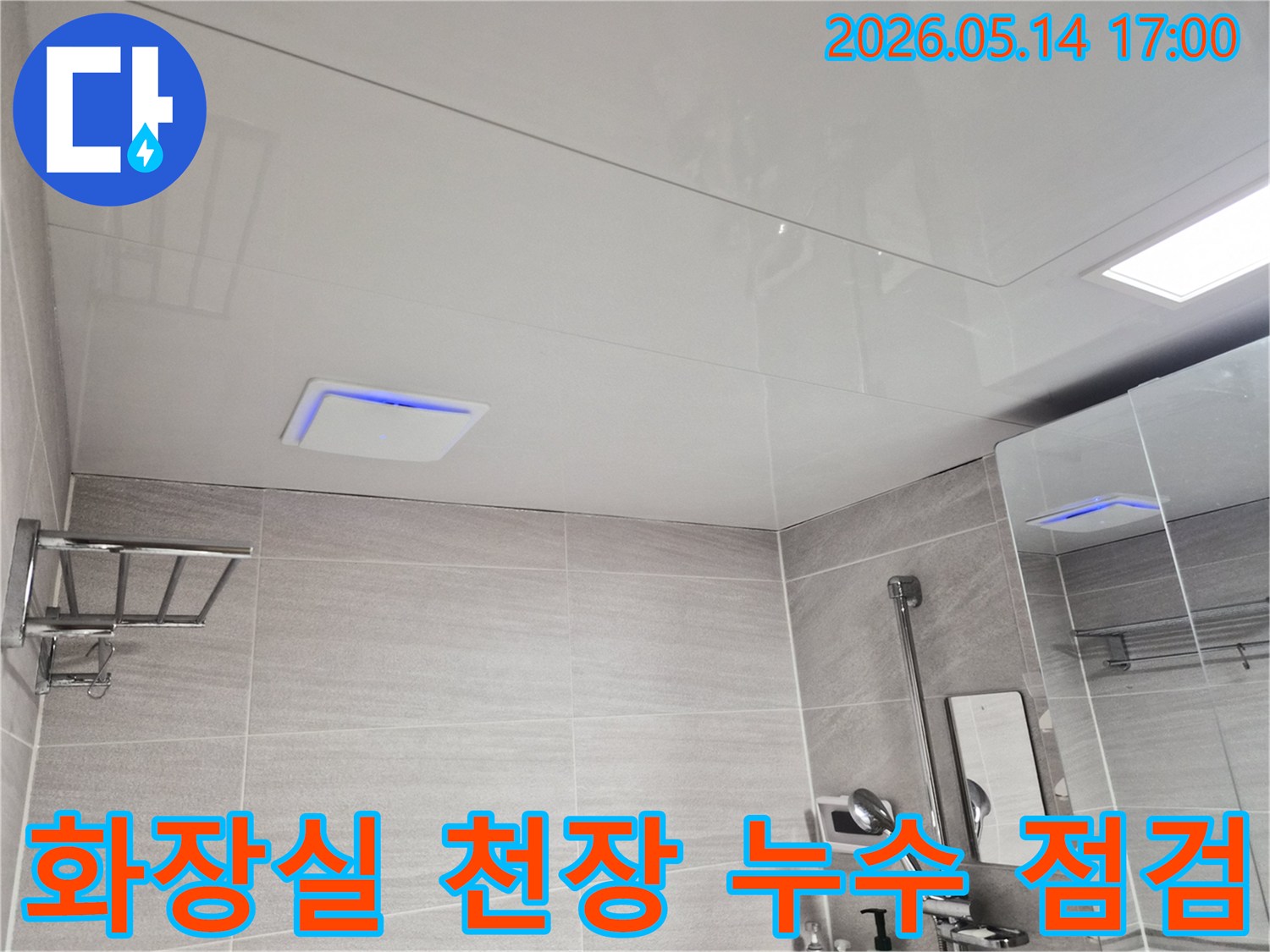 오산-아파트-화장실-천장-누수-현장을-정밀하게-점검하는-모습