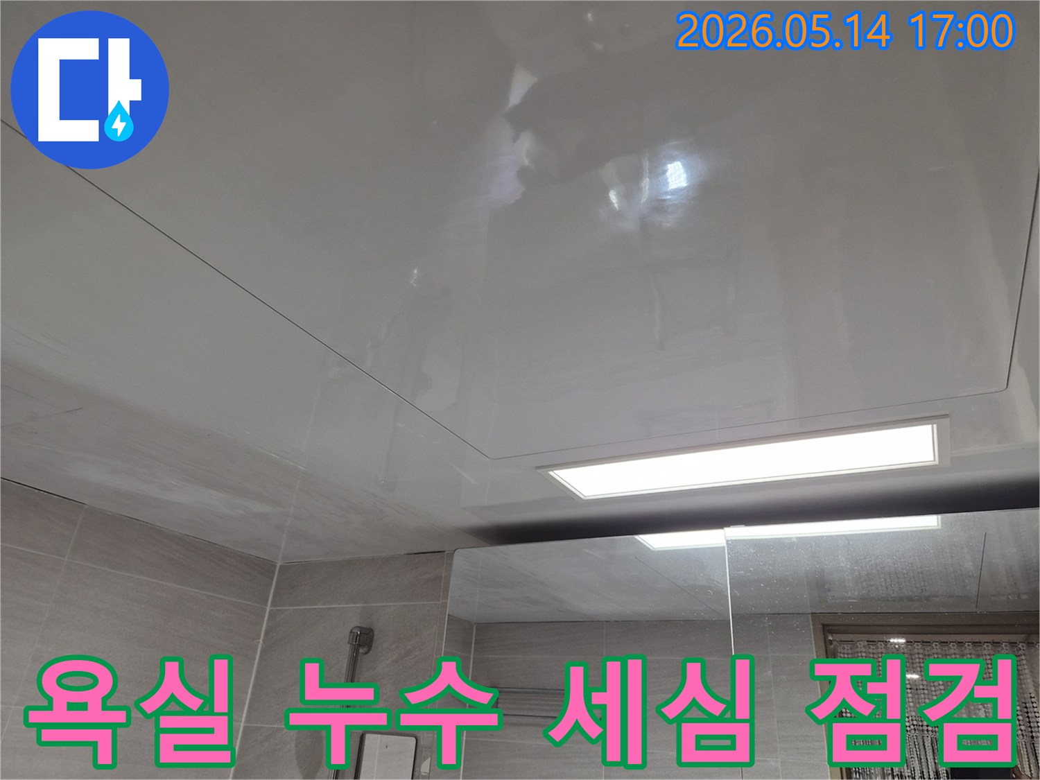 오산시티자이2차-아파트 욕실 천장에-물자국이 발견되어-누수 전문가의 세심한 점검 현장