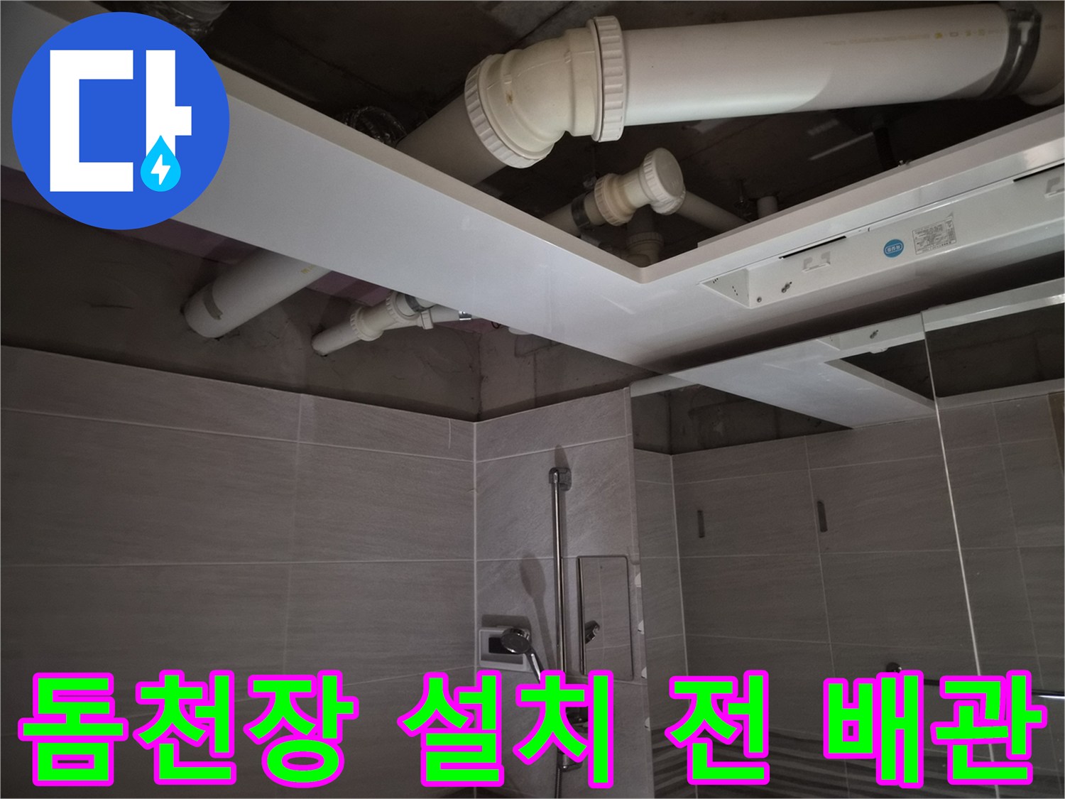 욕실-천장-내부-배관-및-환풍기-연결-구조