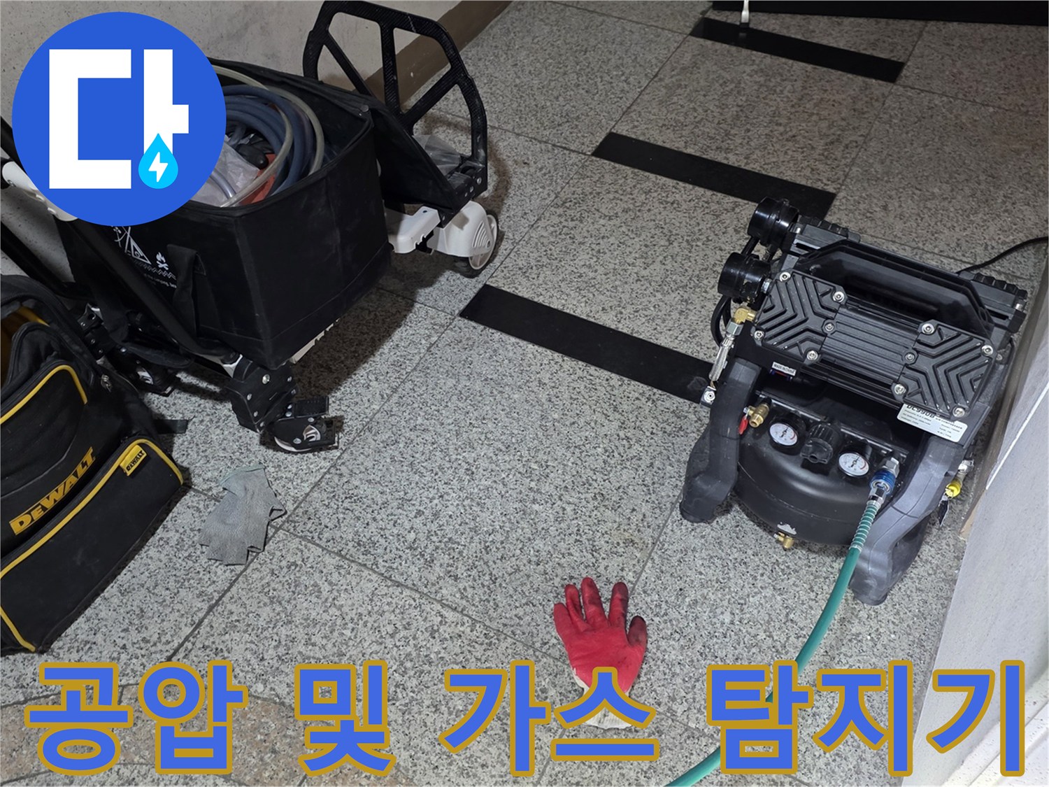 누수 지점 파악을 위해 바닥에 설치된 전문 측정 장비와 호스